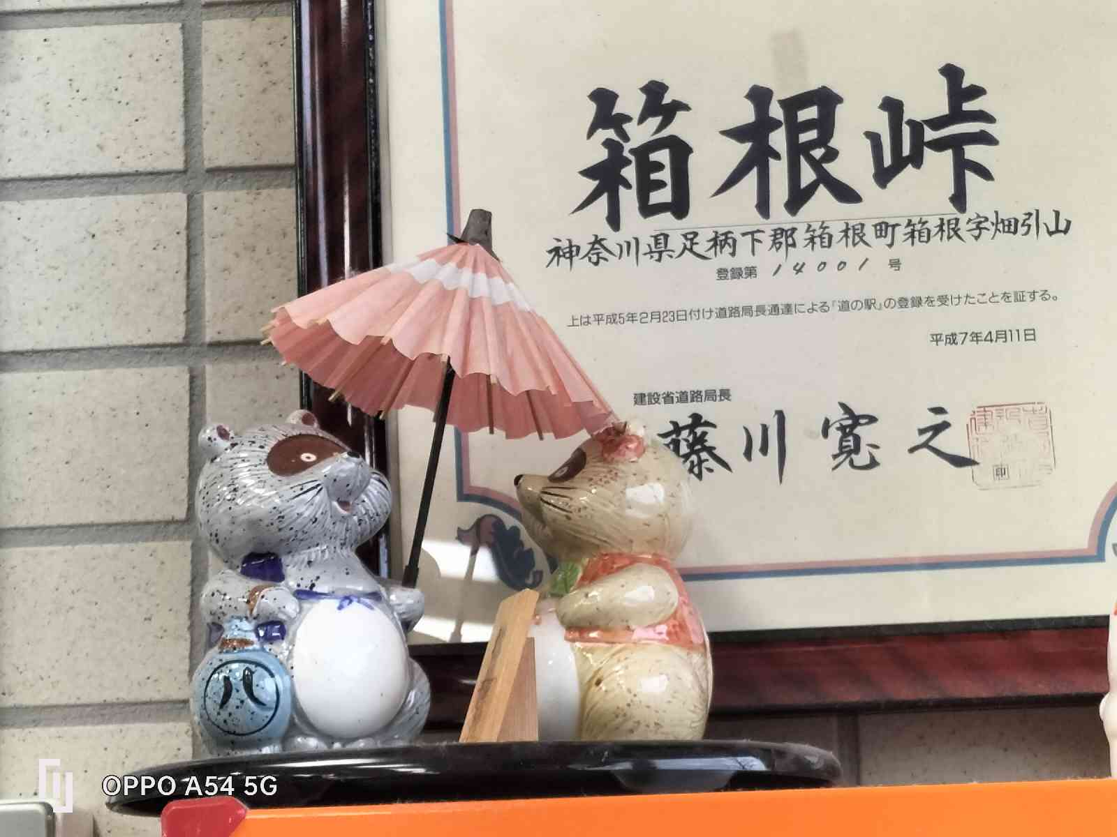道の駅 箱根峠の写真