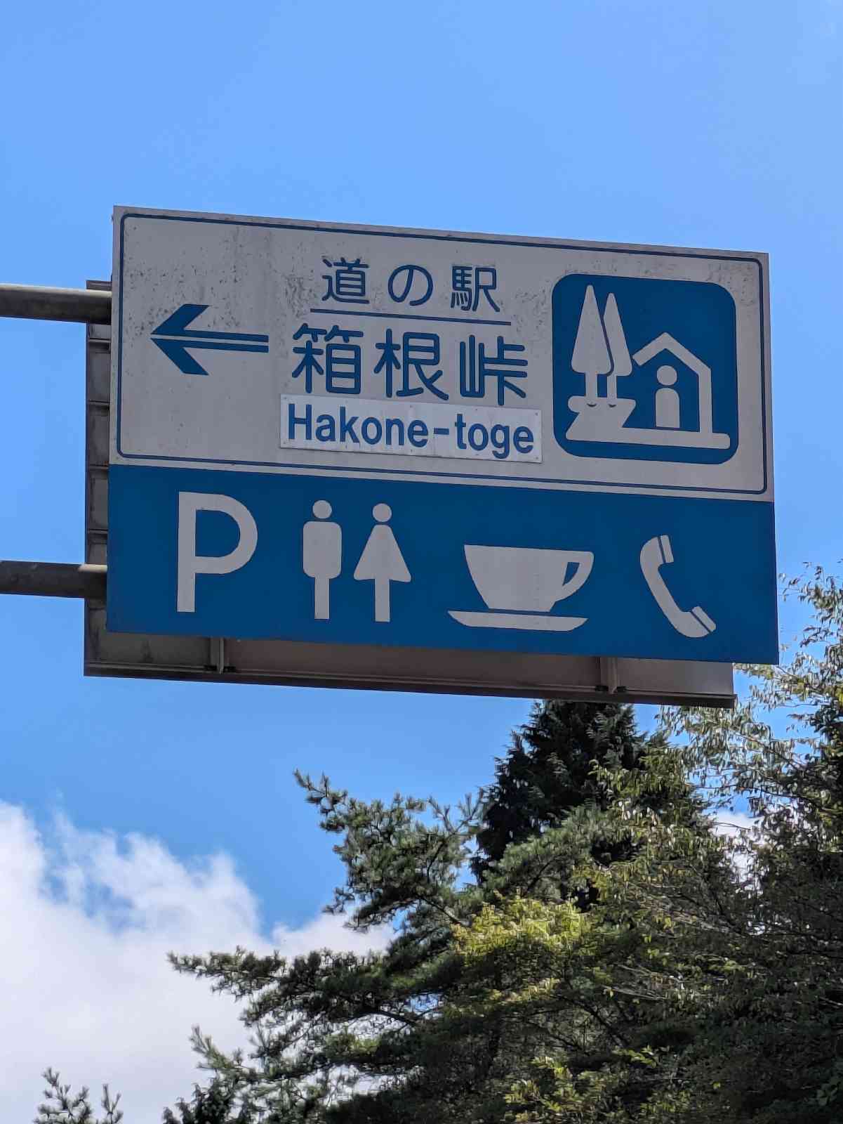 道の駅 箱根峠の写真