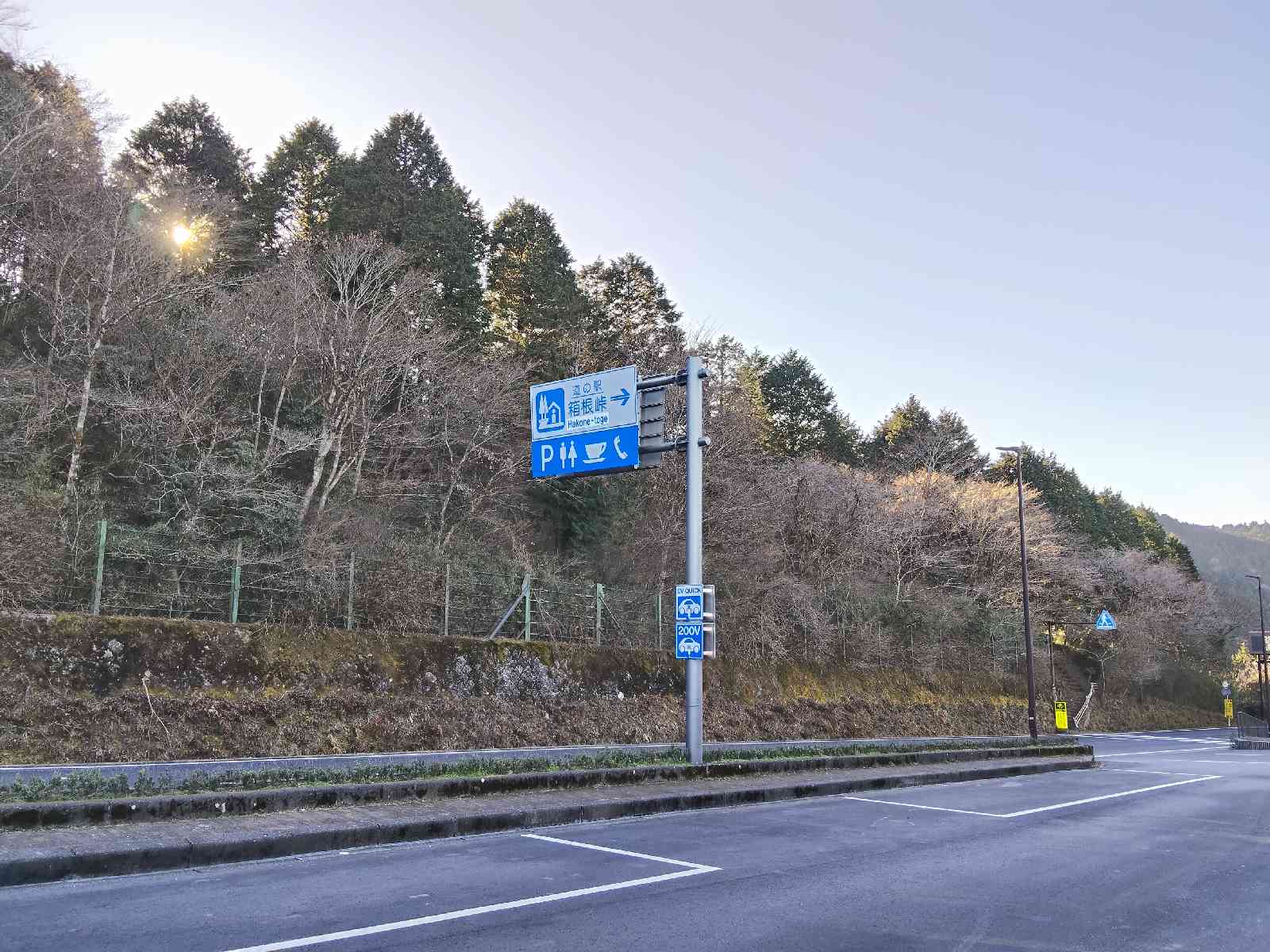 道の駅 箱根峠の写真