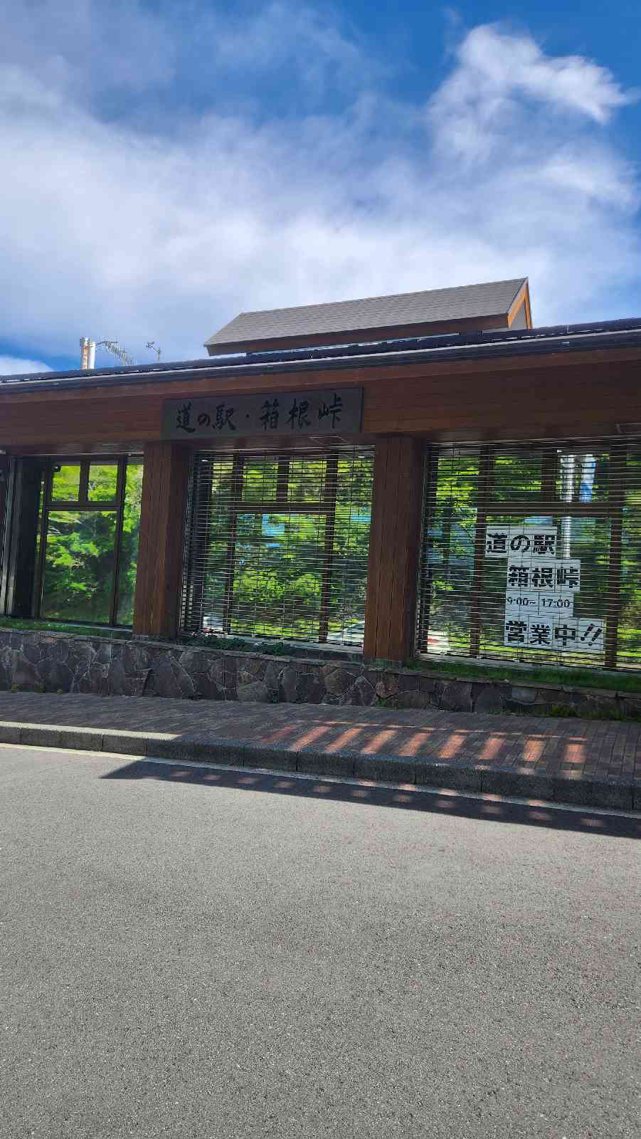 道の駅 箱根峠の写真