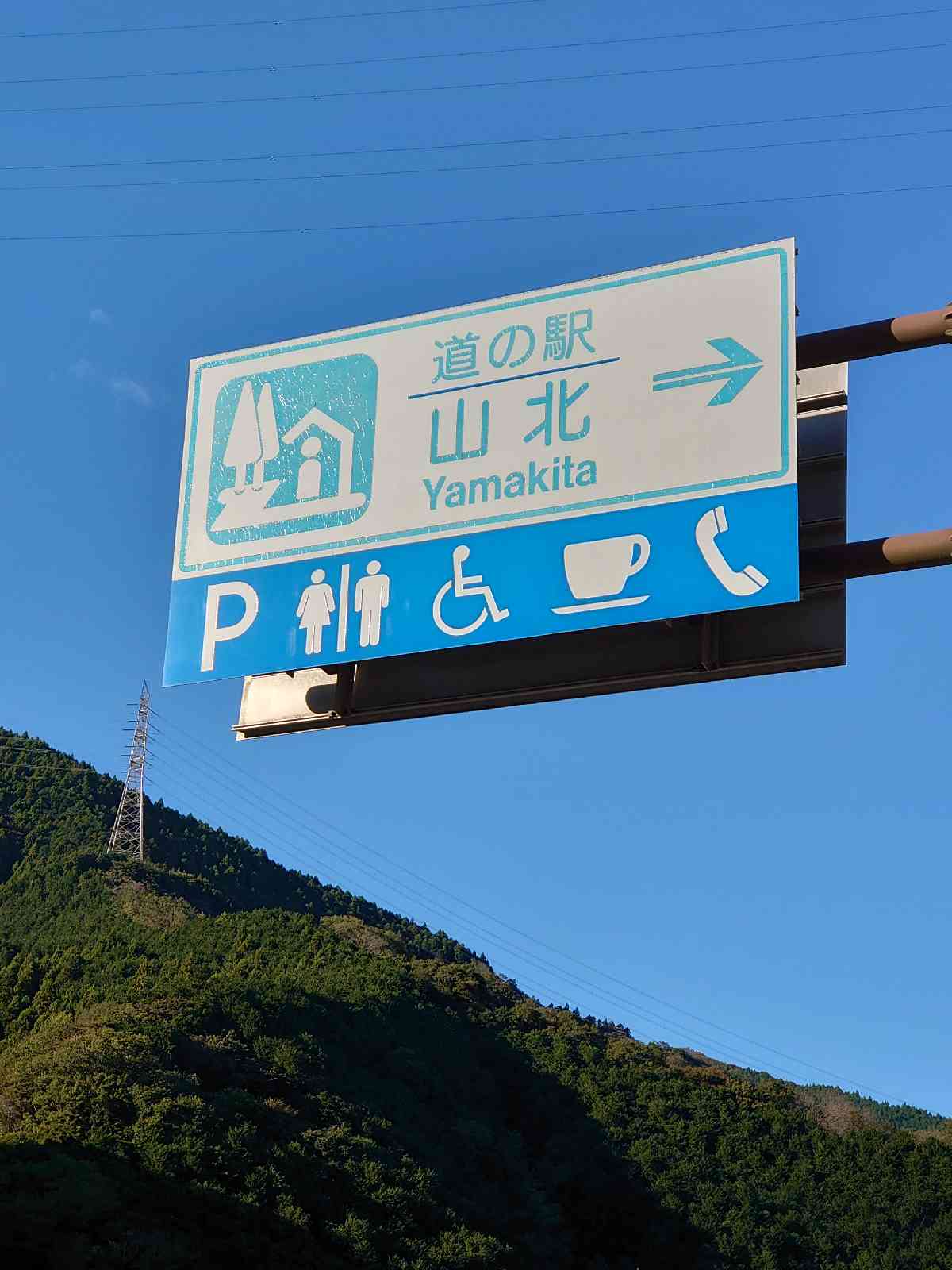 道の駅 山北の写真