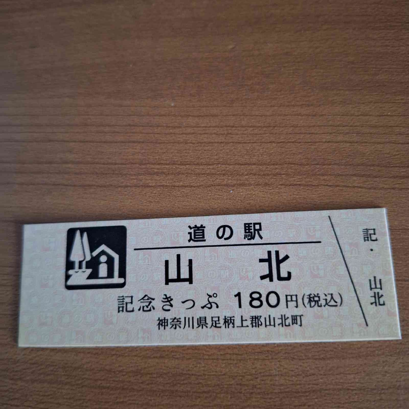 道の駅 山北の写真