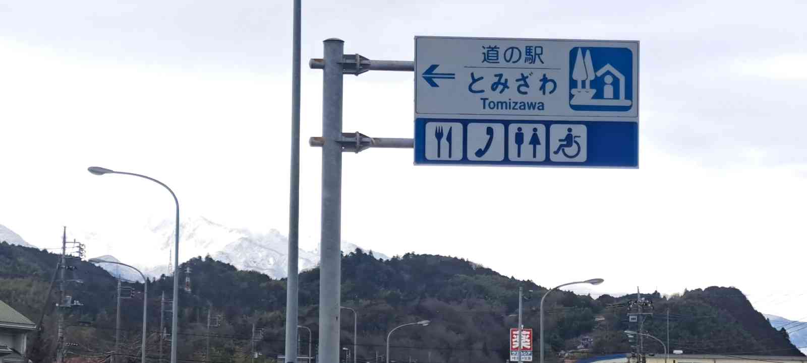 道の駅 とみざわの写真（9枚目）