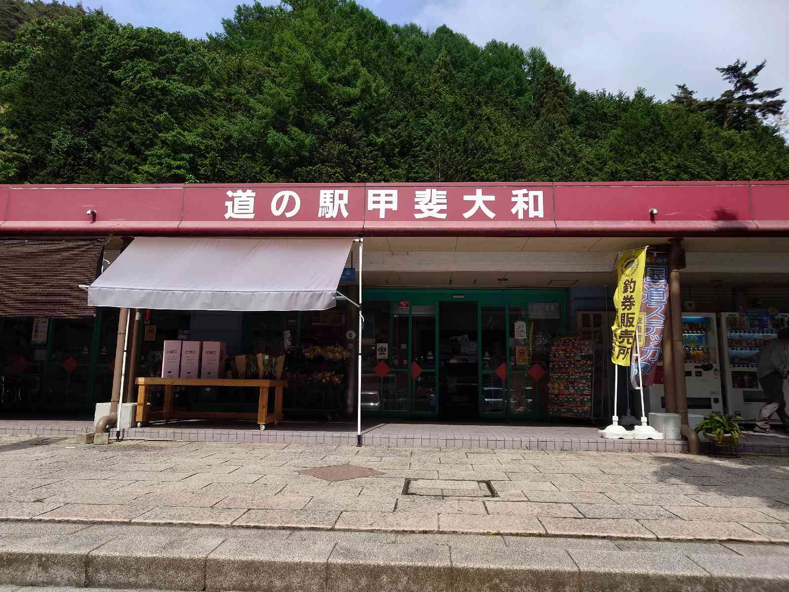 道の駅 甲斐大和の写真