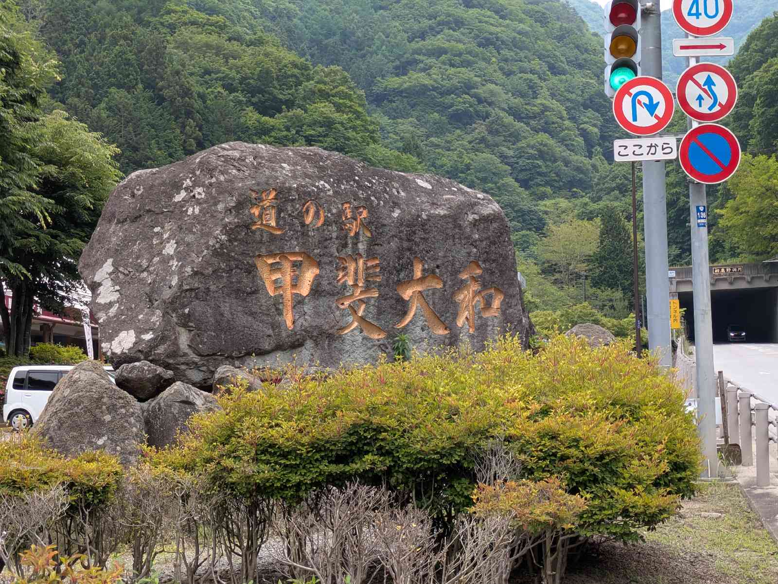 道の駅 甲斐大和の写真