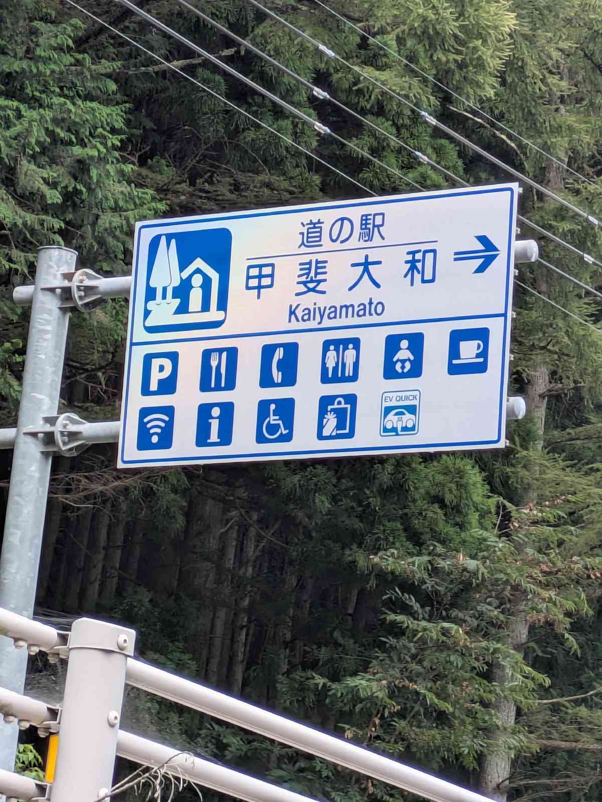 道の駅 甲斐大和の写真