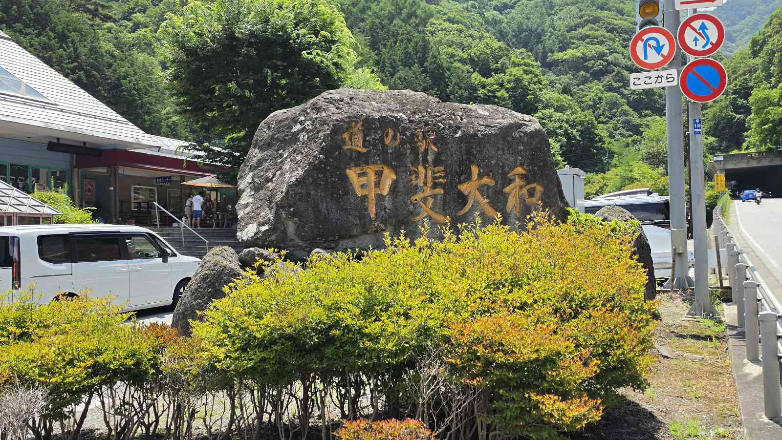 道の駅 甲斐大和の写真