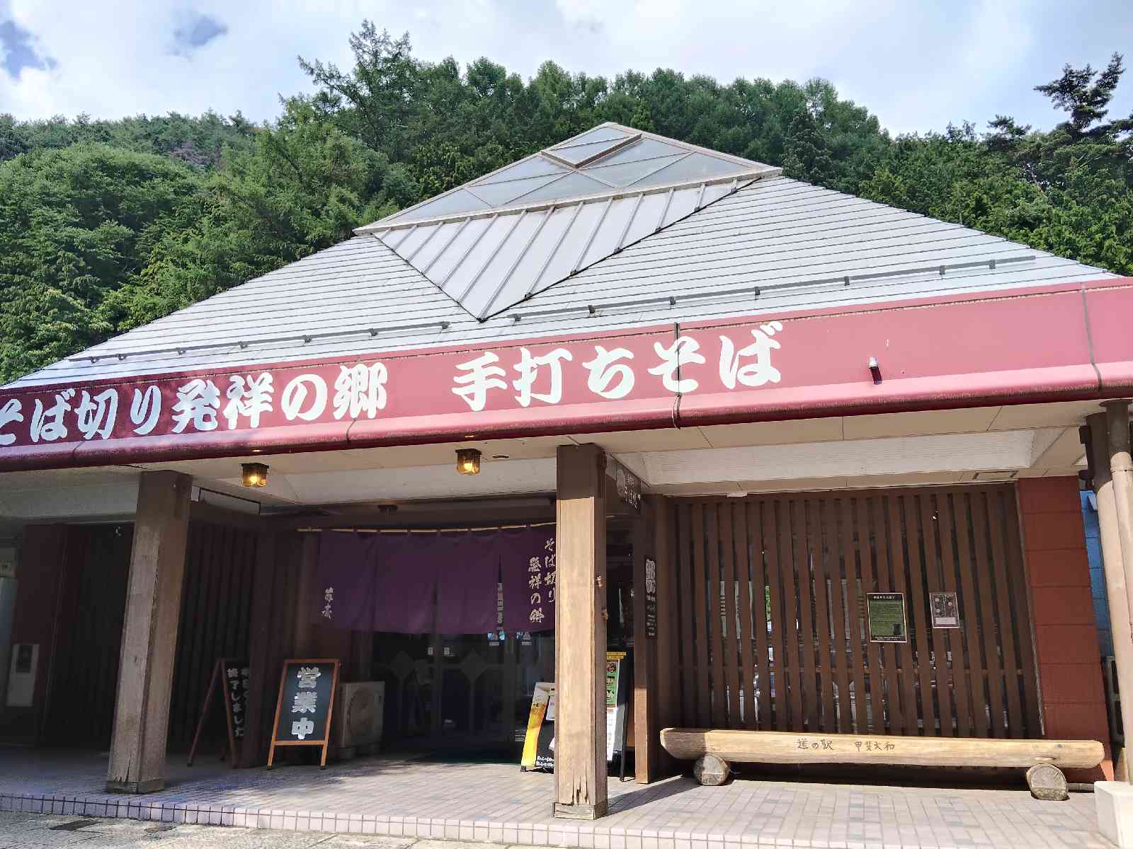 道の駅 甲斐大和の写真