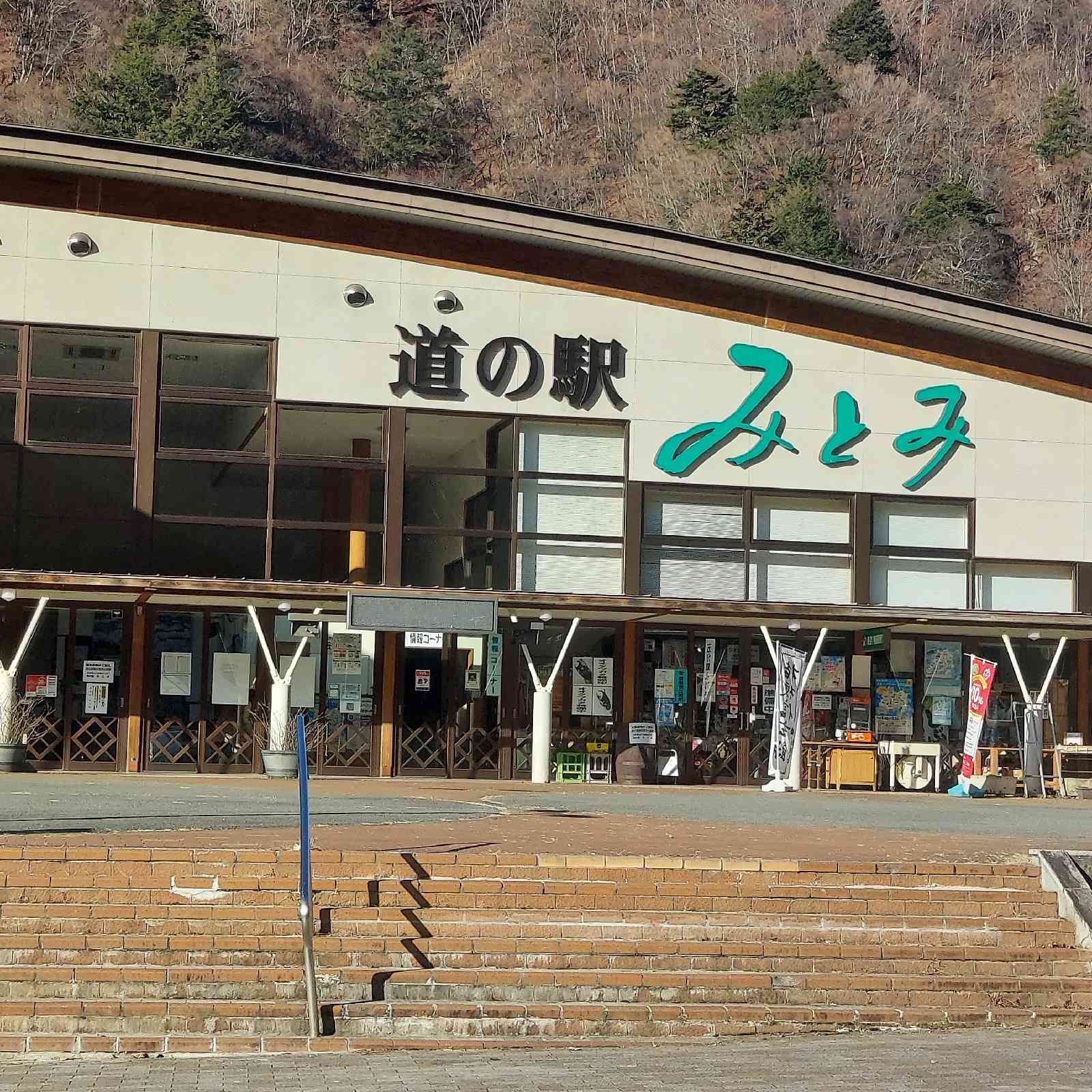 道の駅 みとみの写真