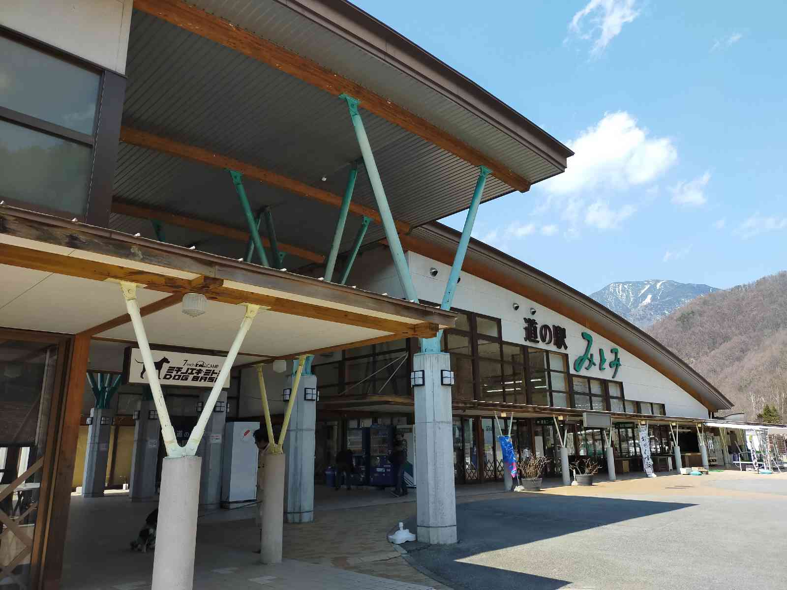 道の駅 みとみの写真