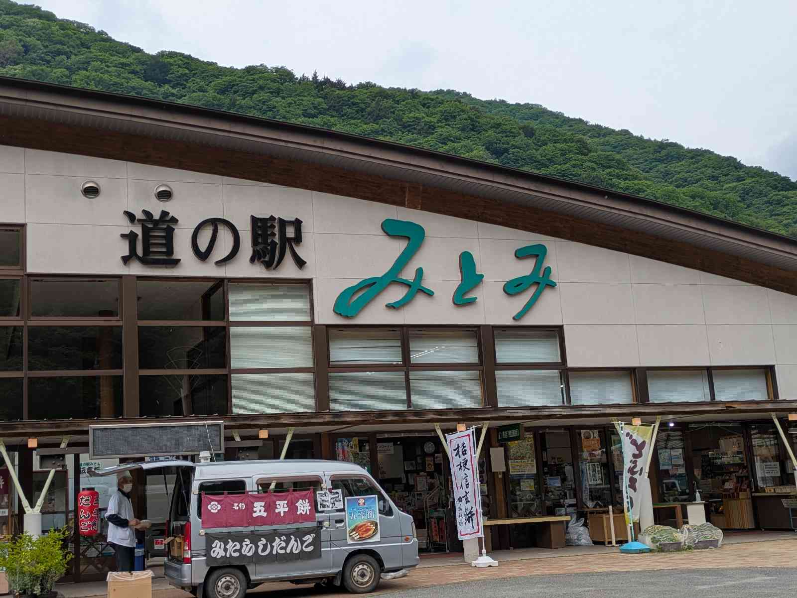 道の駅 みとみの写真