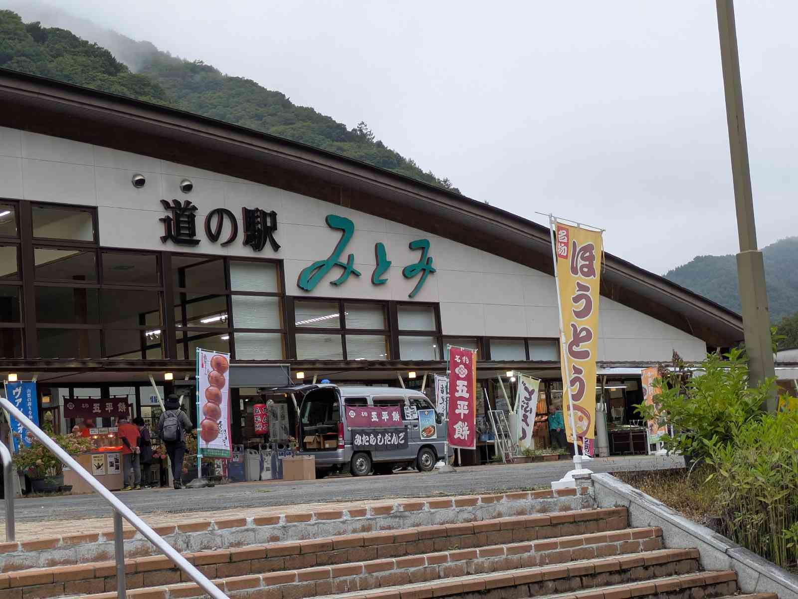 道の駅 みとみの写真
