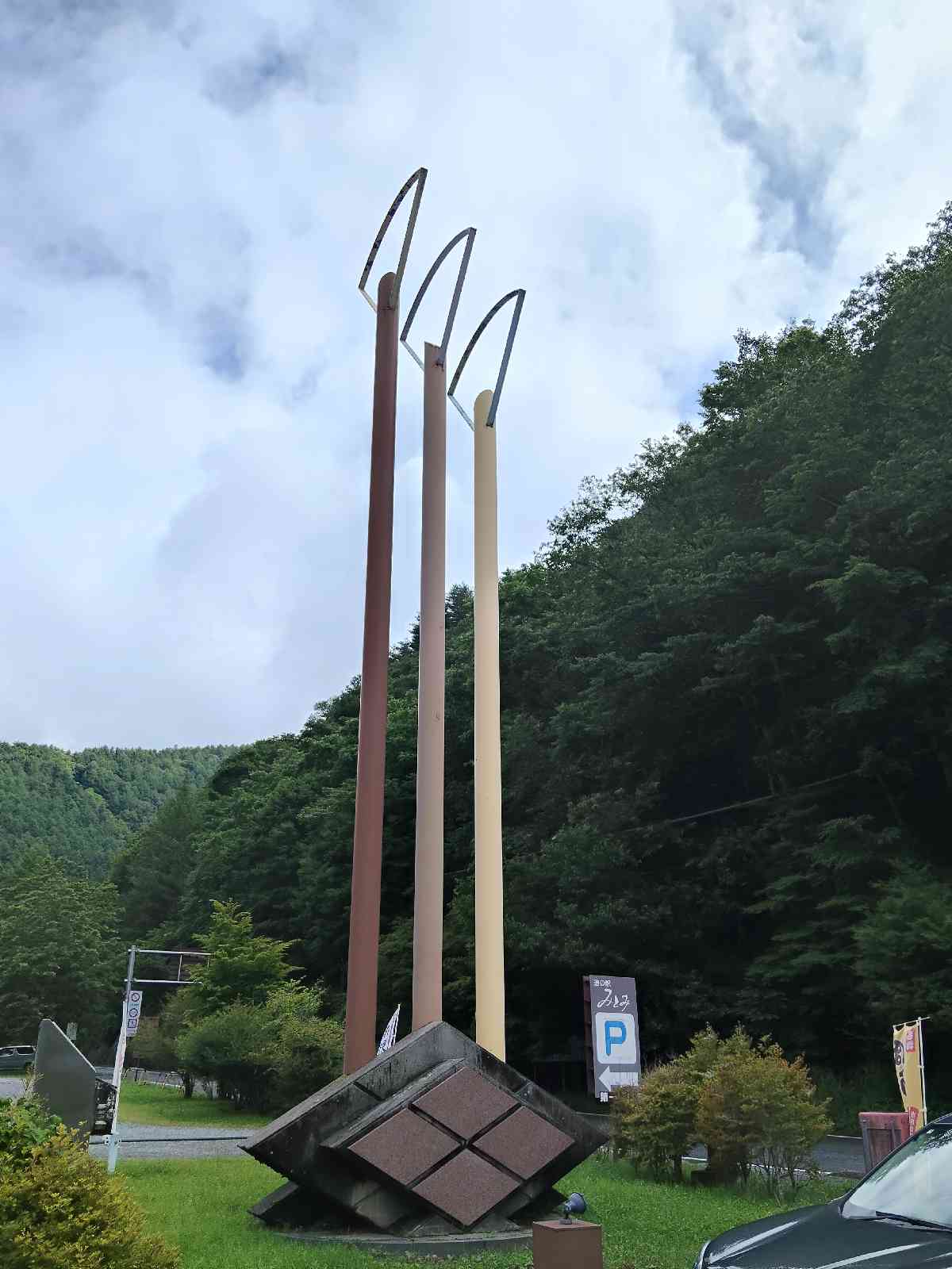 道の駅 みとみの写真