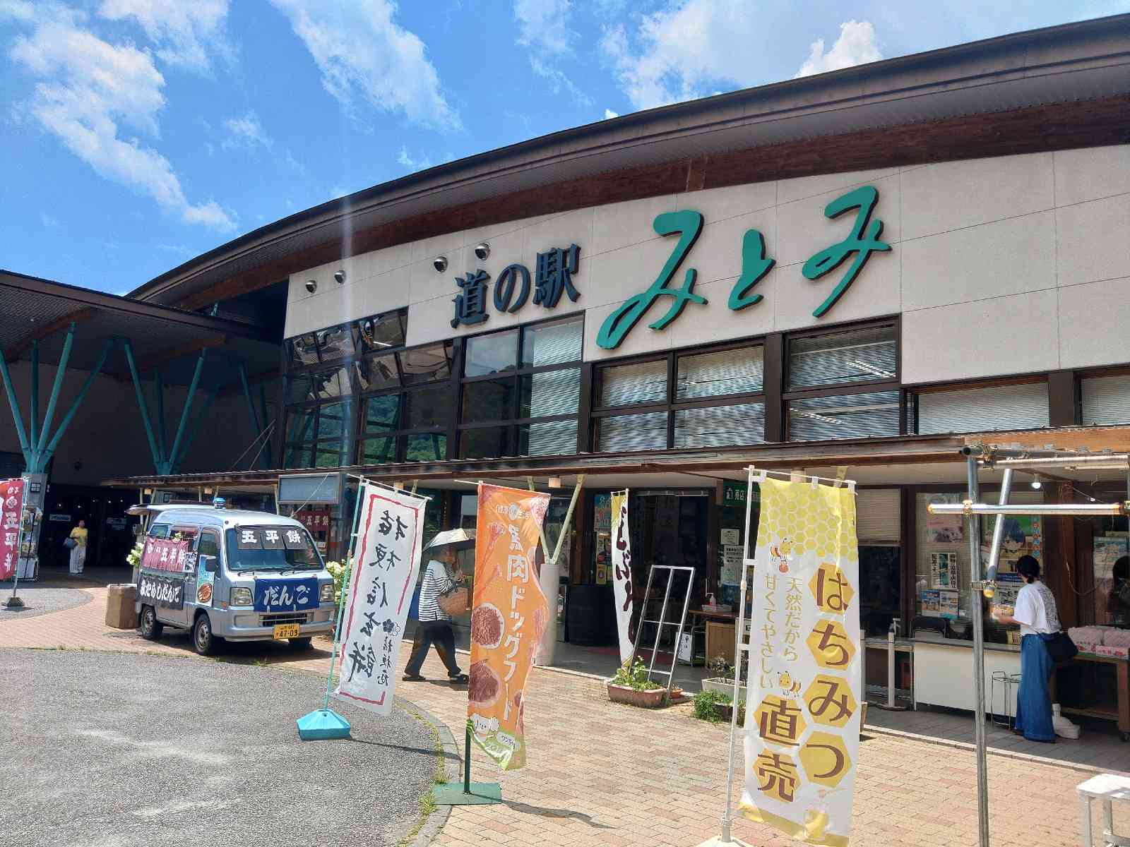 道の駅 みとみの写真