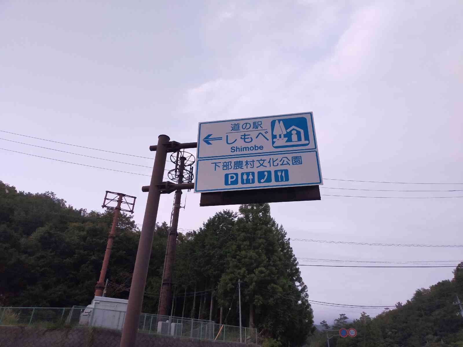 道の駅 しもべの写真