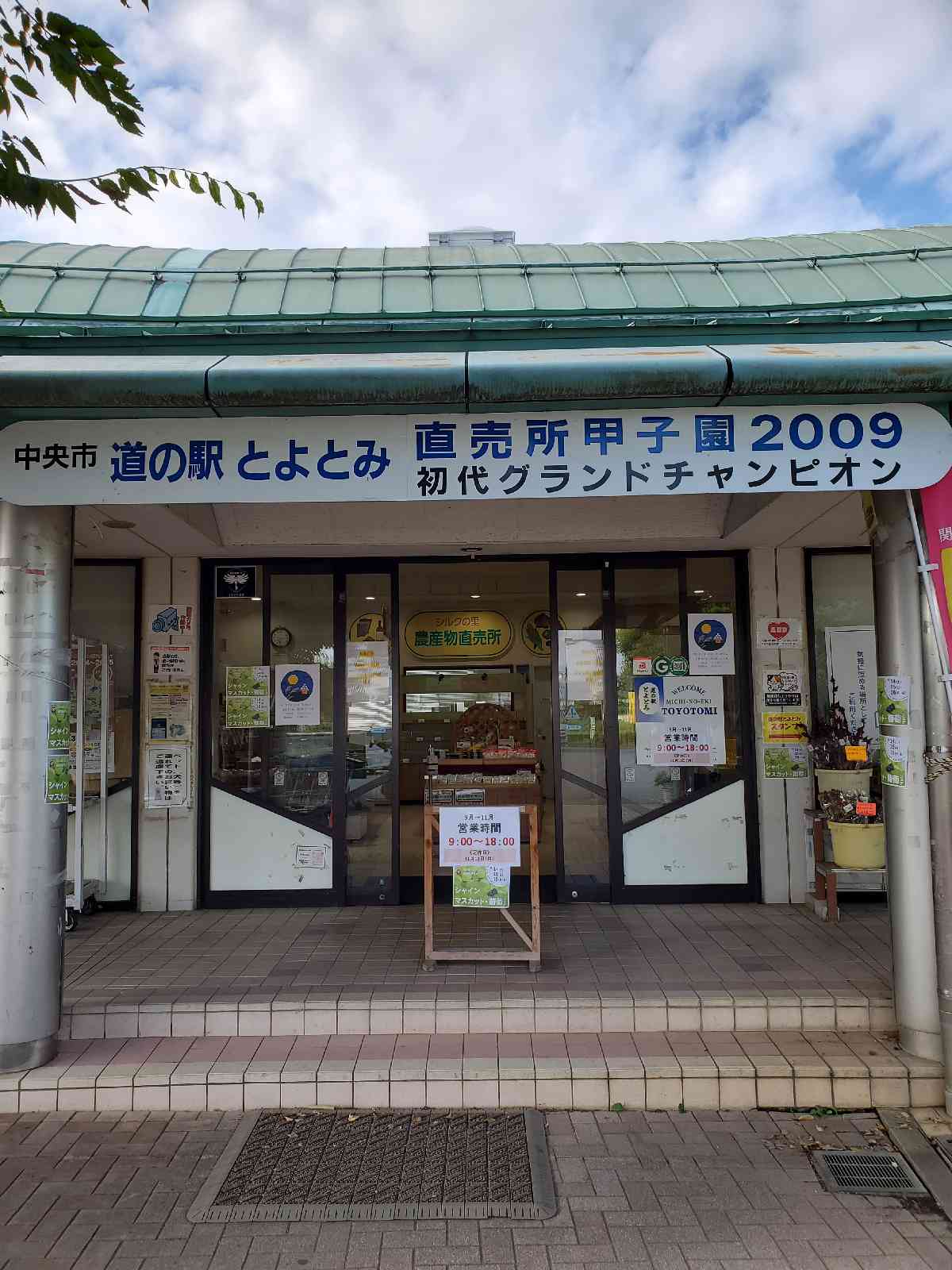 道の駅 とよとみの写真