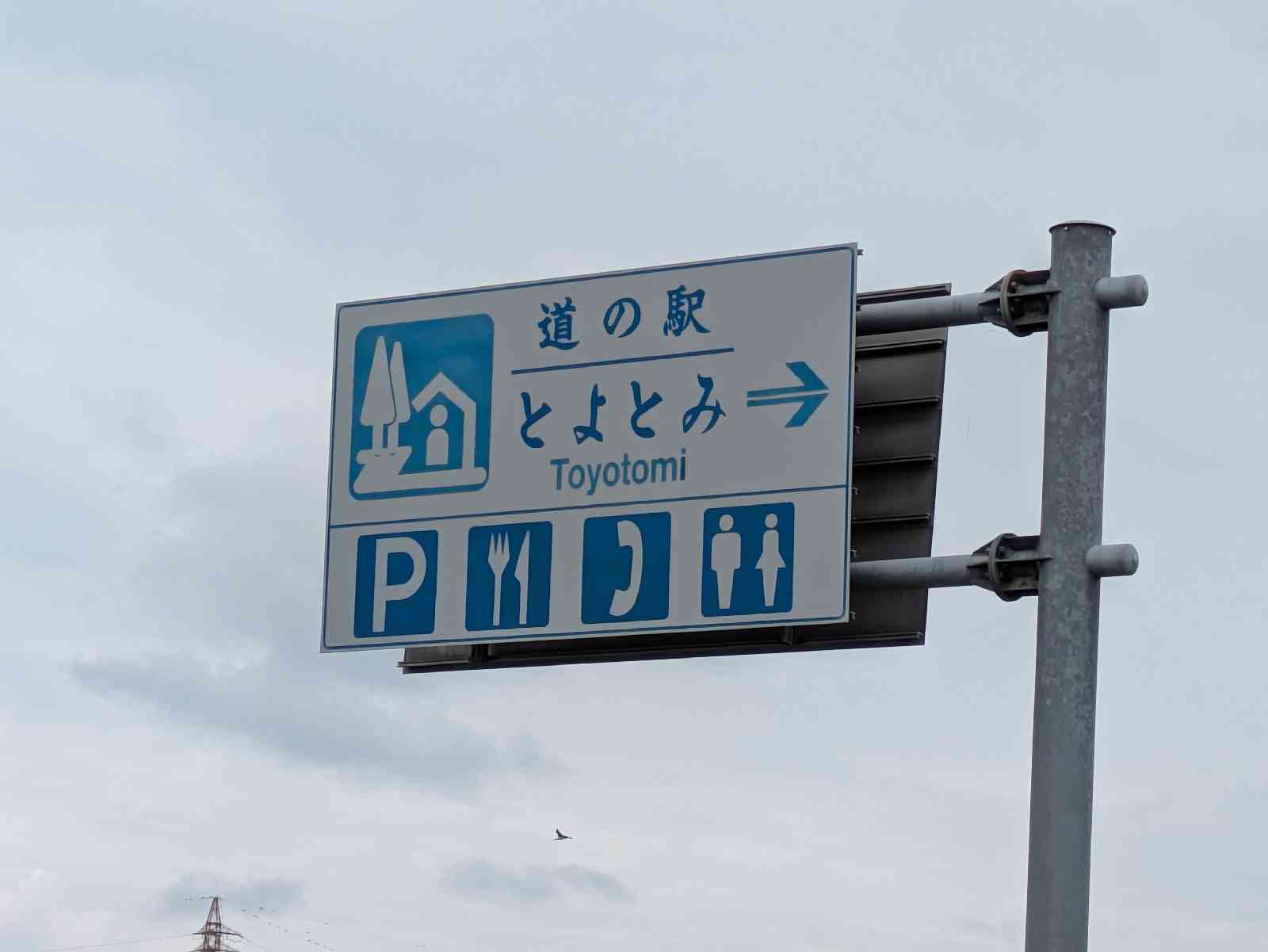 道の駅 とよとみの写真
