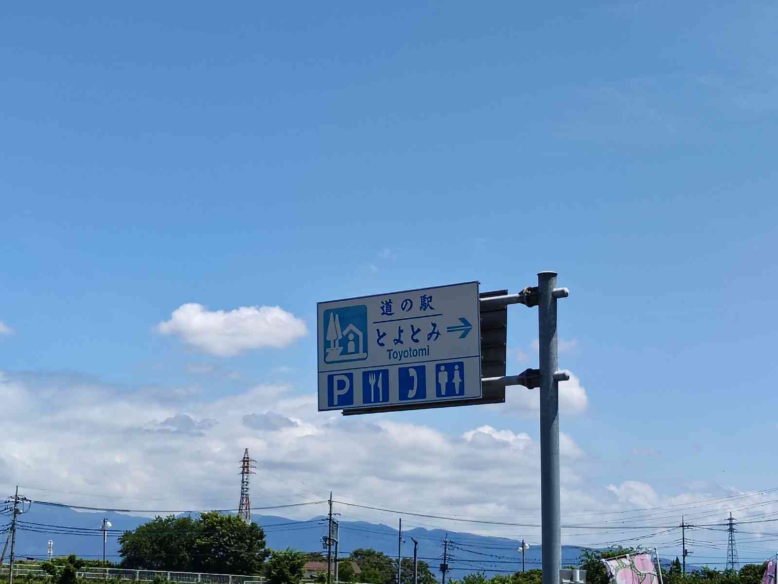 道の駅 とよとみの写真