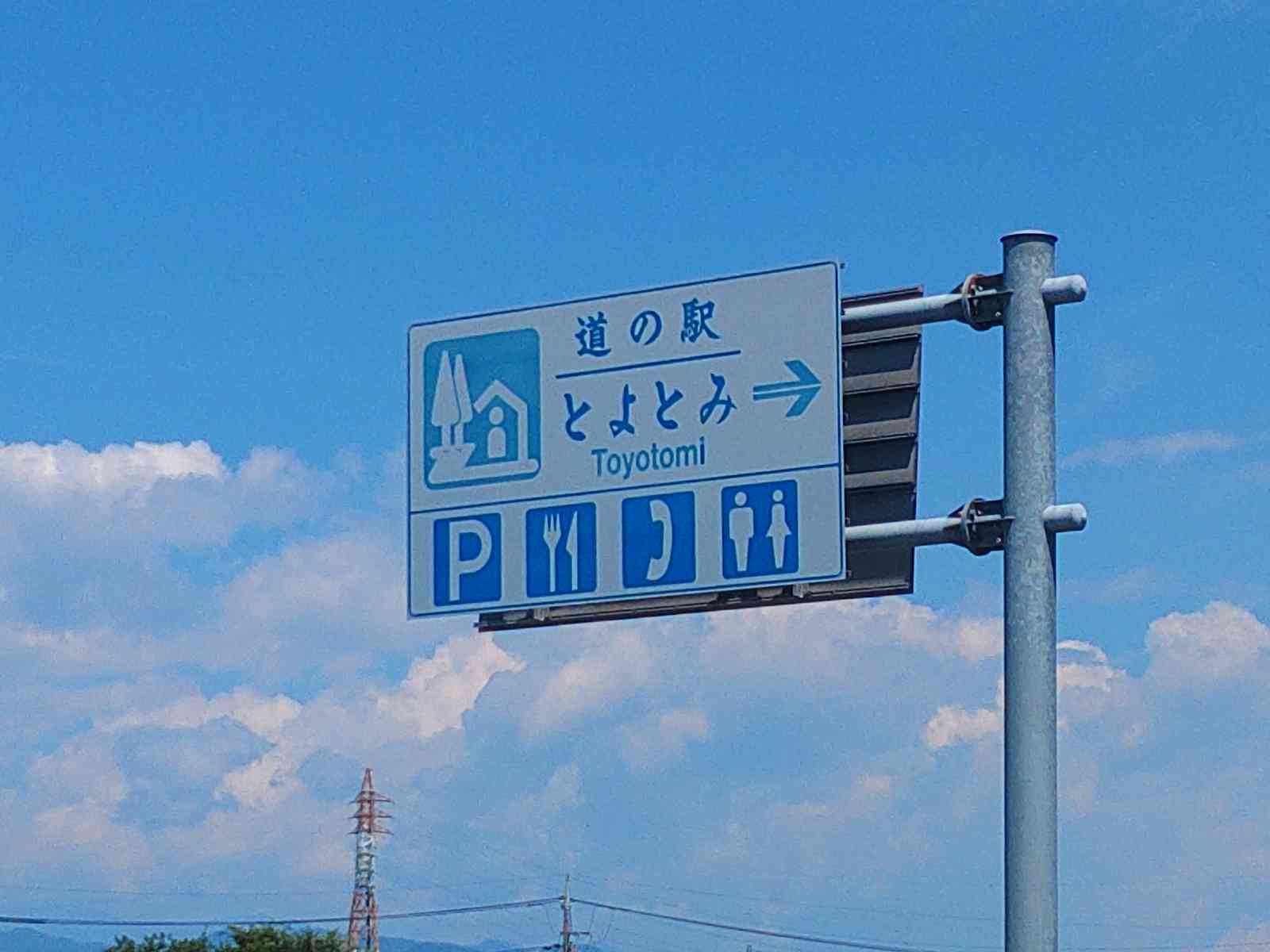 道の駅 とよとみの写真