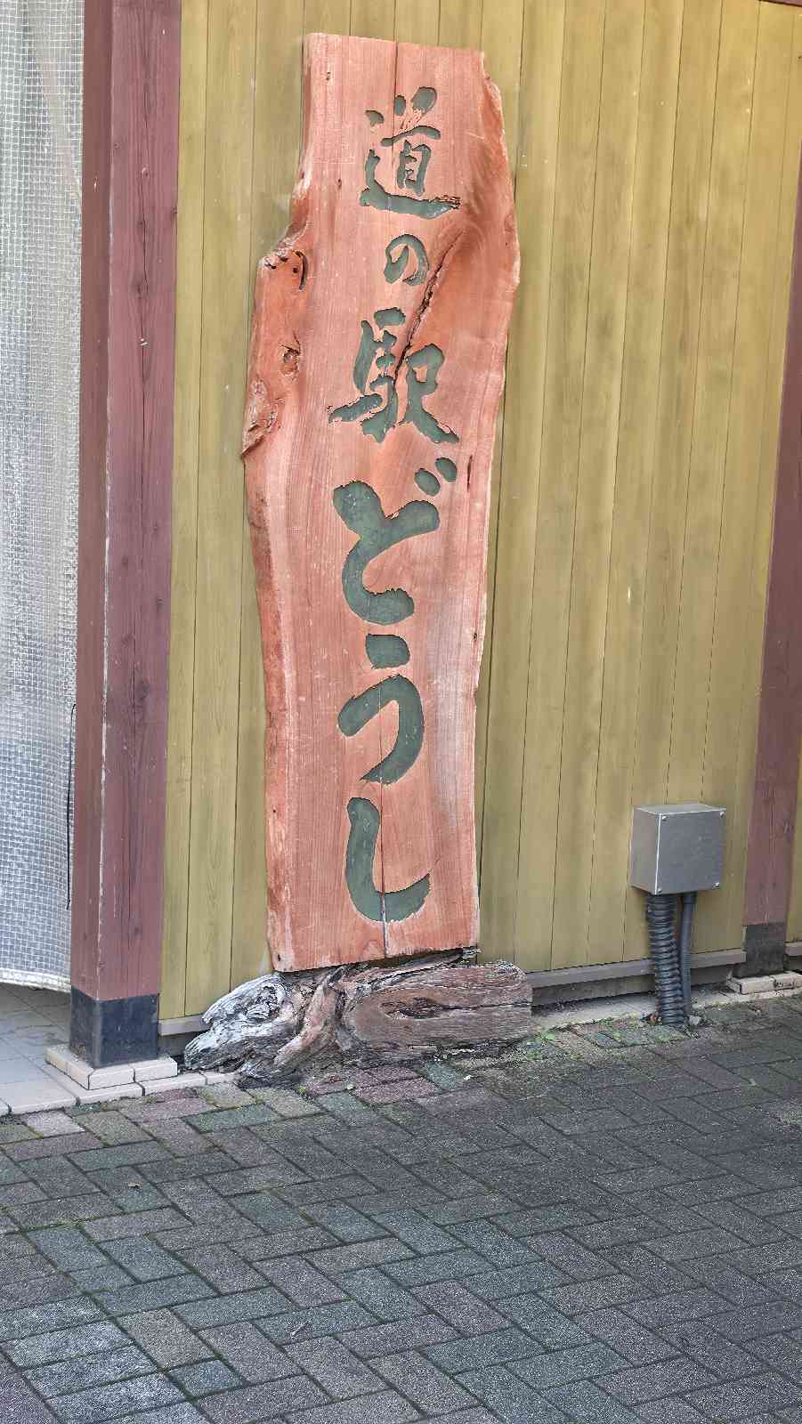 道の駅 どうしの写真
