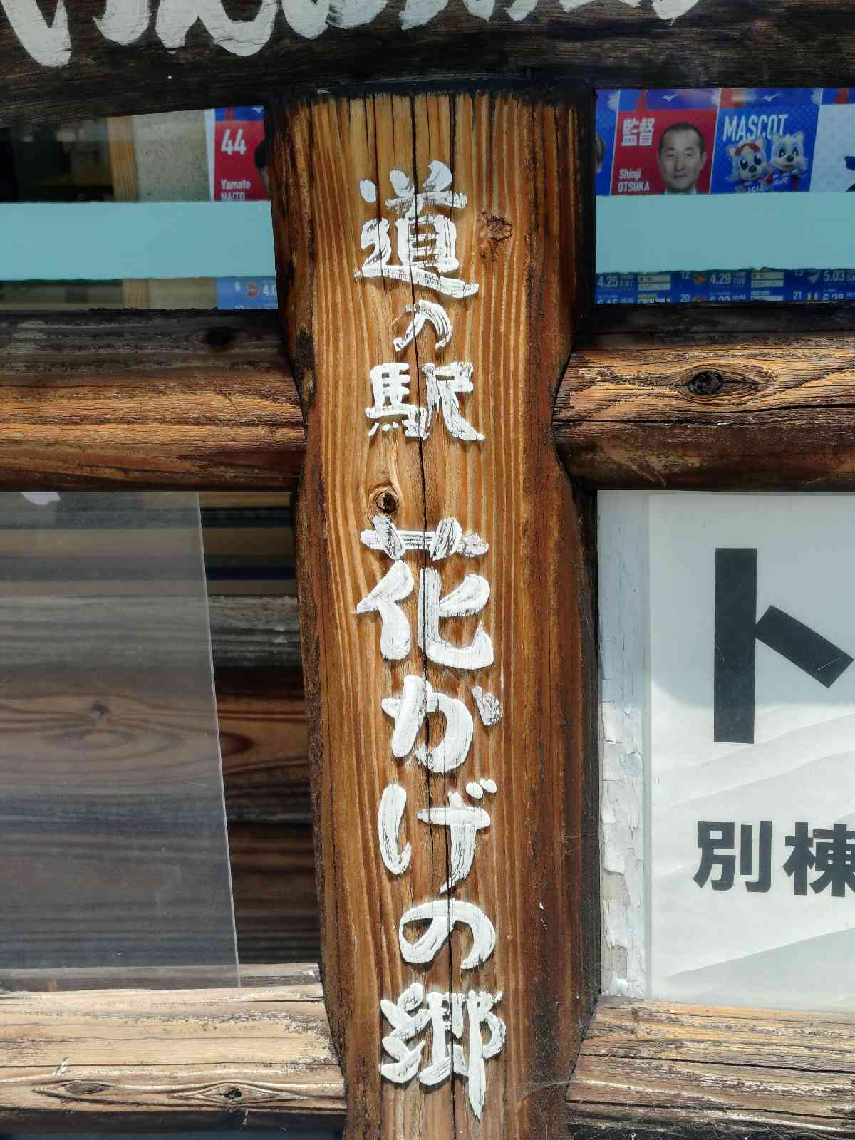 道の駅 花かげの郷まきおかの写真