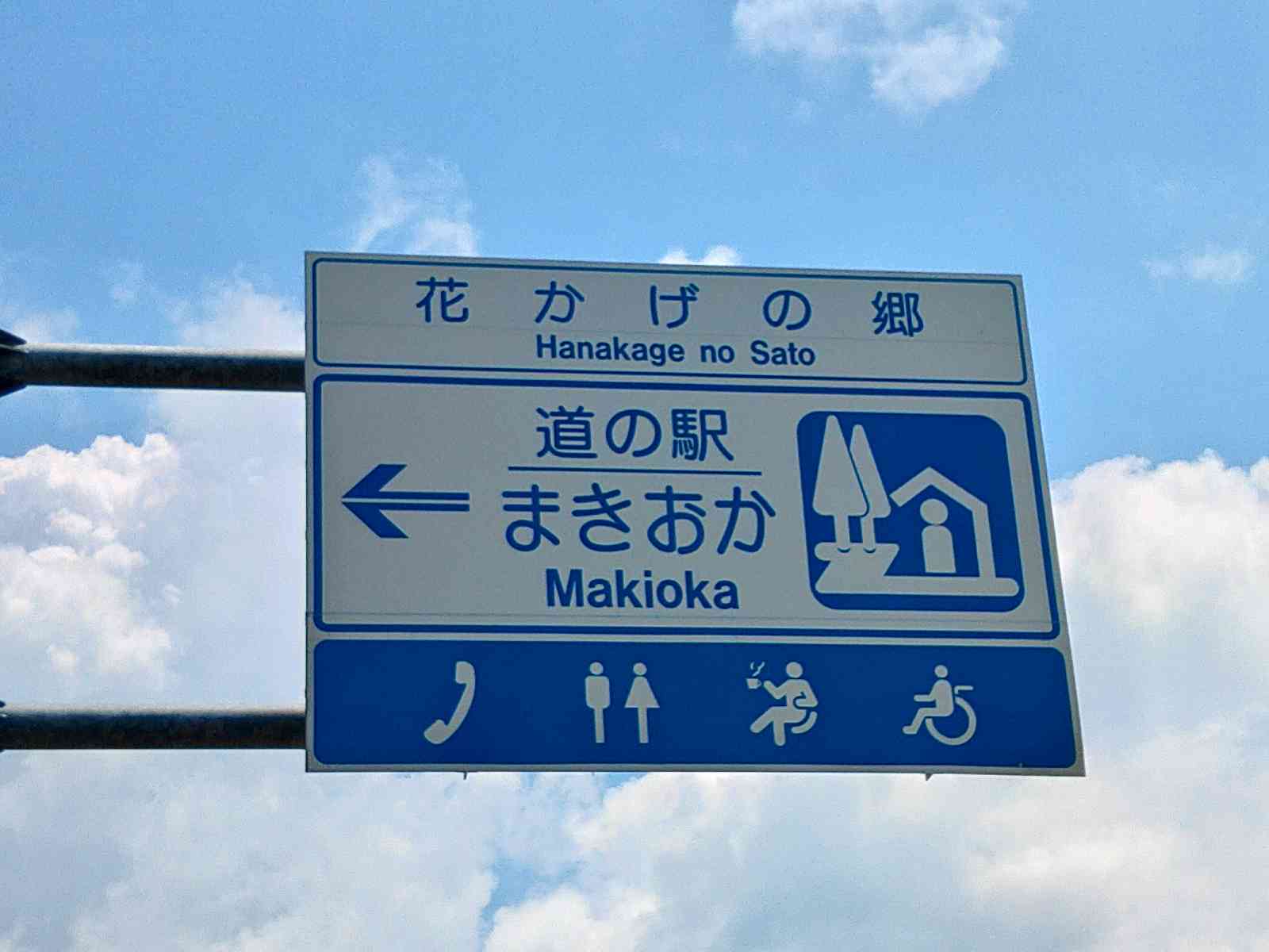 道の駅 花かげの郷まきおかの写真