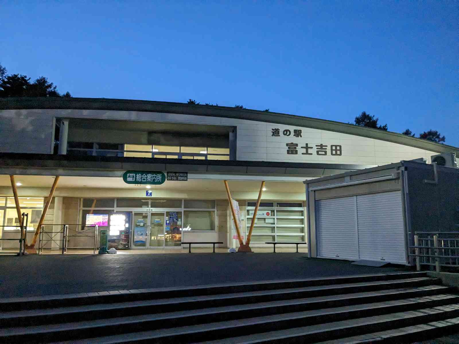 道の駅 富士吉田の写真