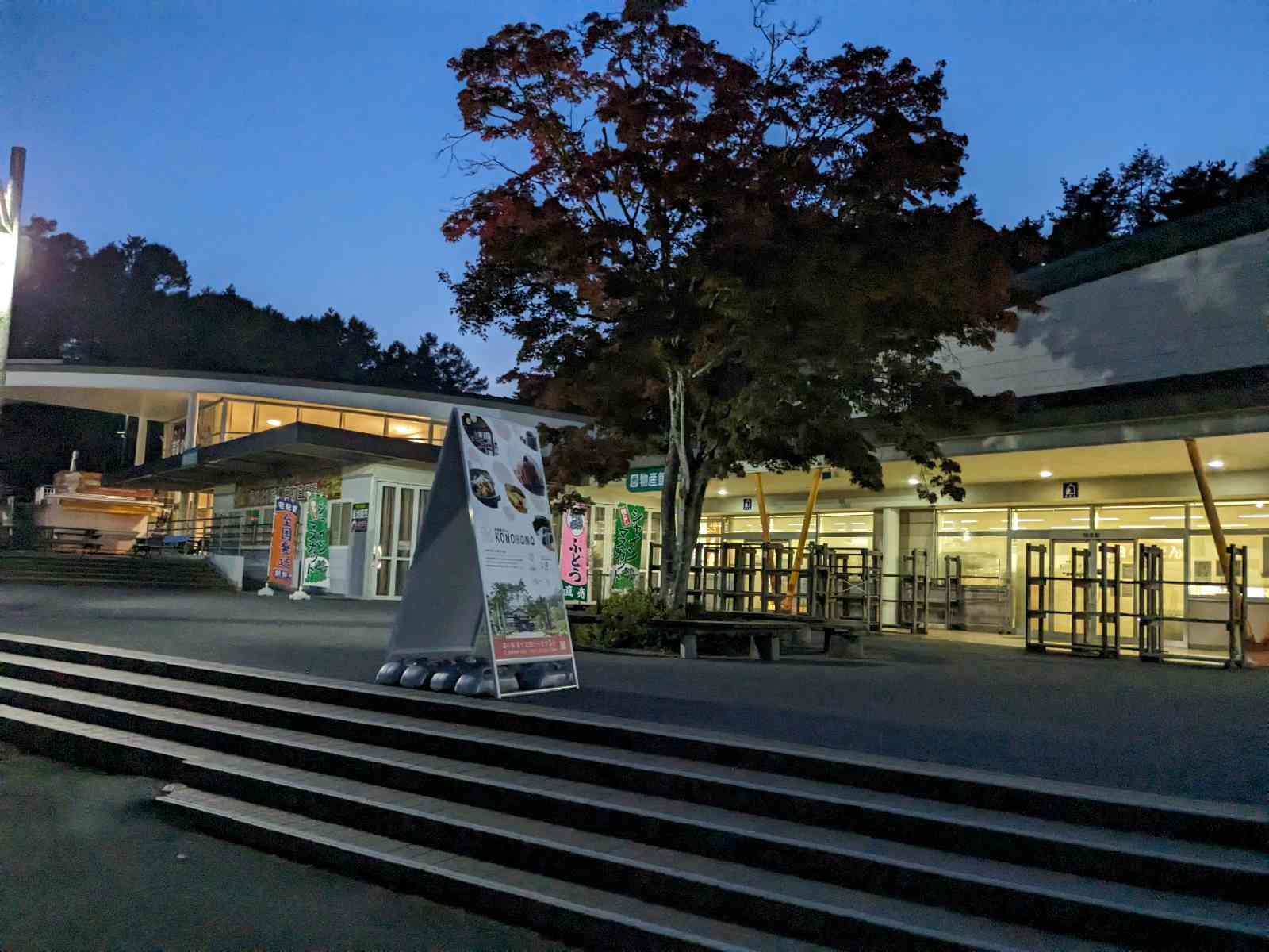 道の駅 富士吉田の写真