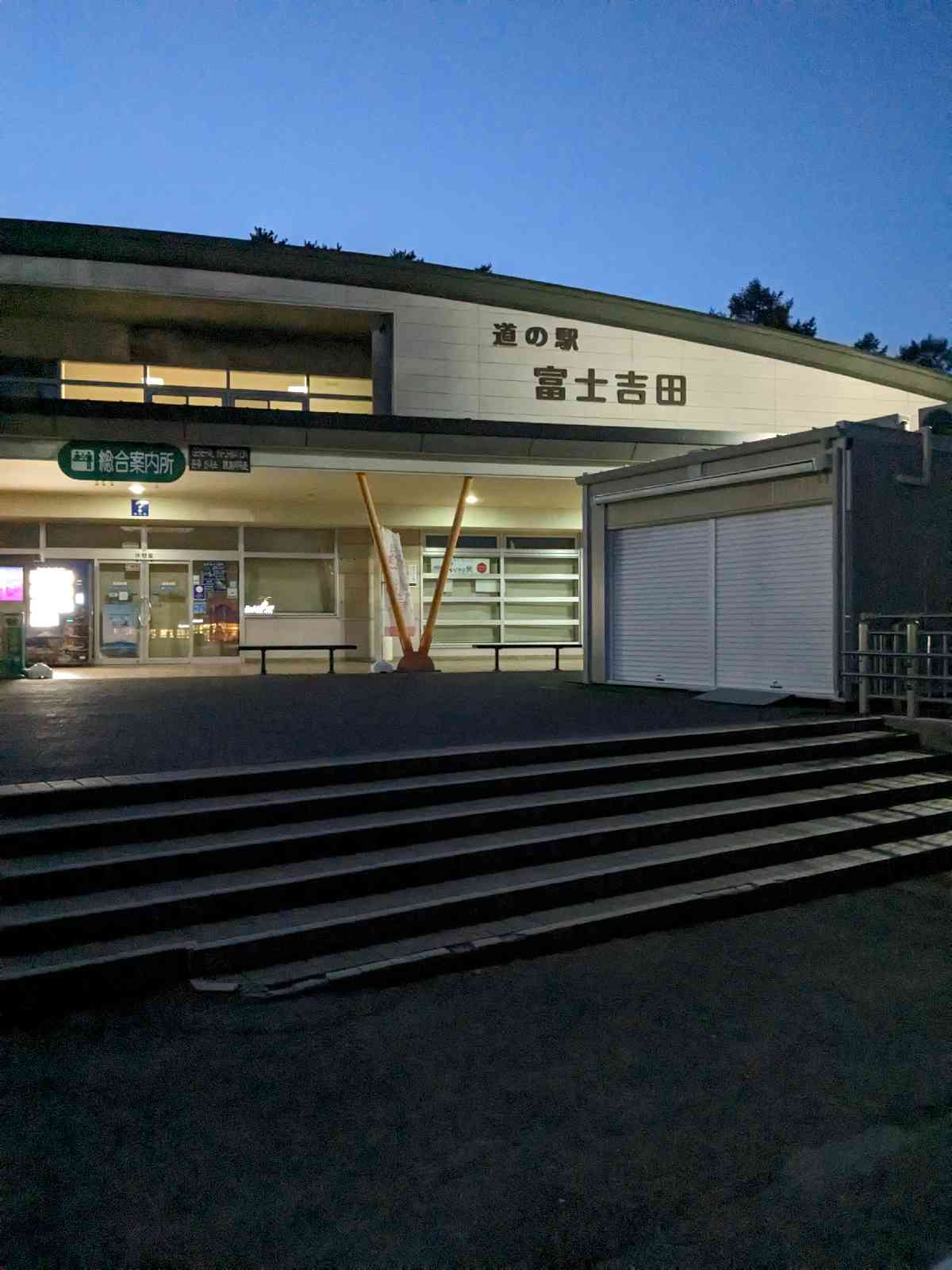 道の駅 富士吉田の写真