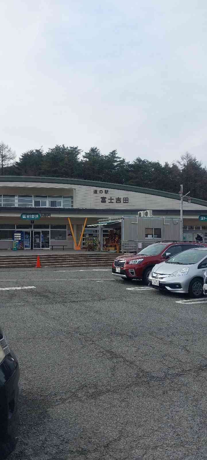道の駅 富士吉田の写真