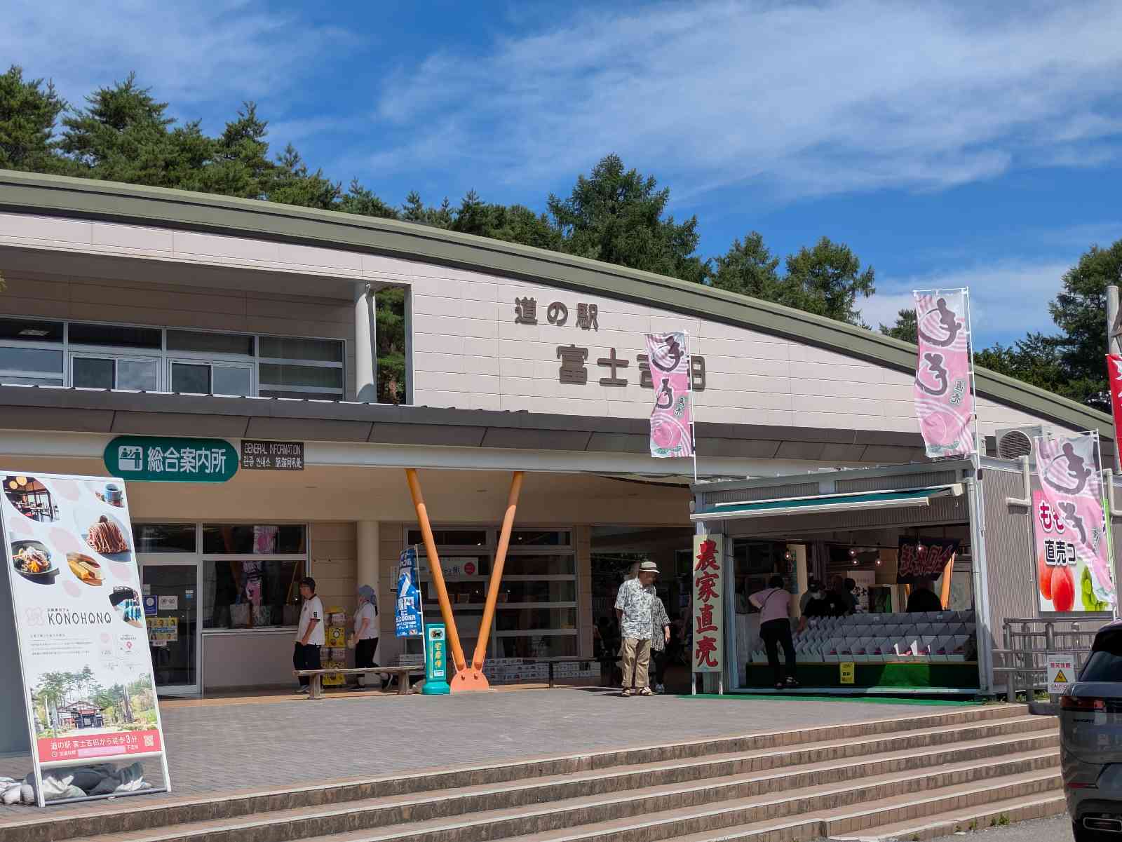 道の駅 富士吉田の写真