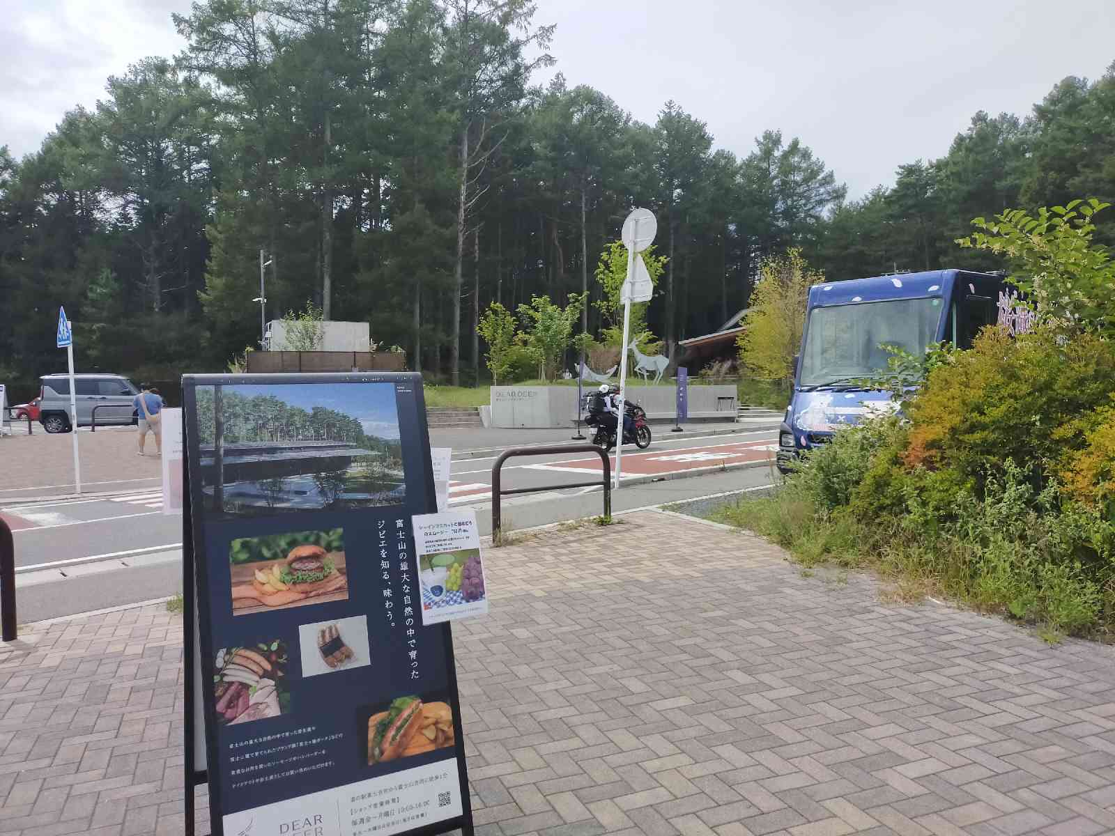 道の駅 富士吉田の写真