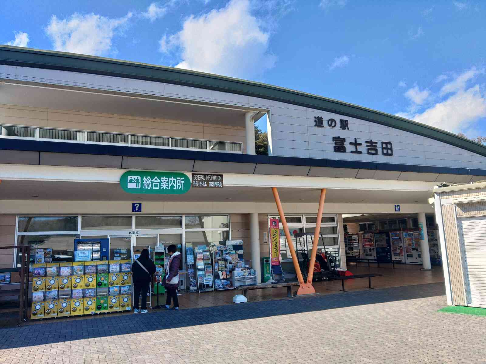 道の駅 富士吉田の写真