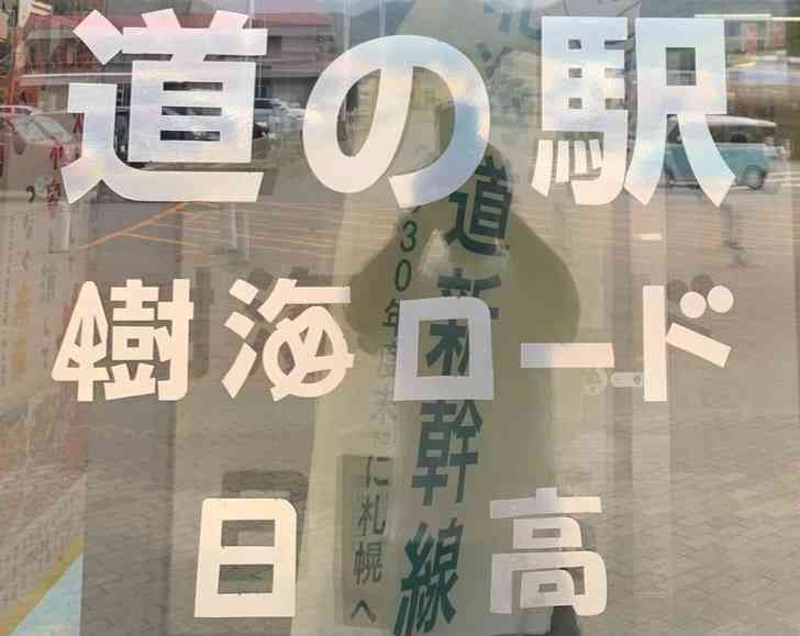 道の駅 樹海ロード日高の写真