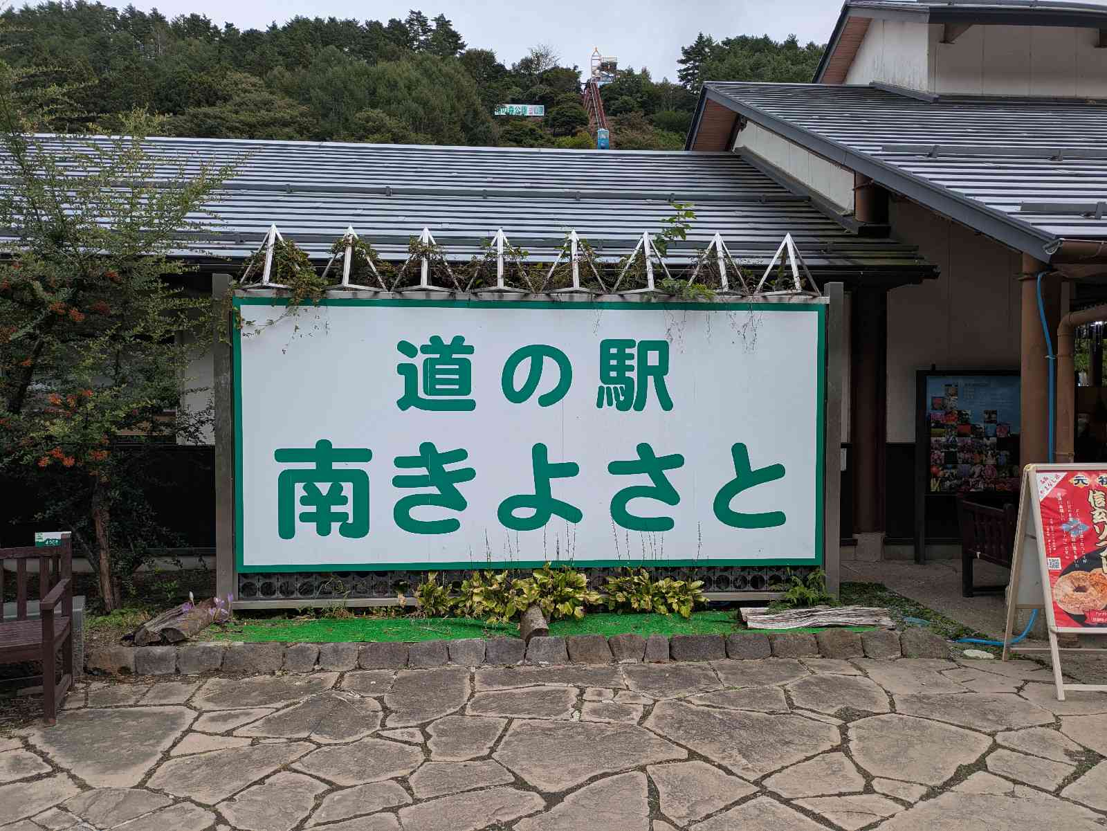 道の駅 南きよさとの写真