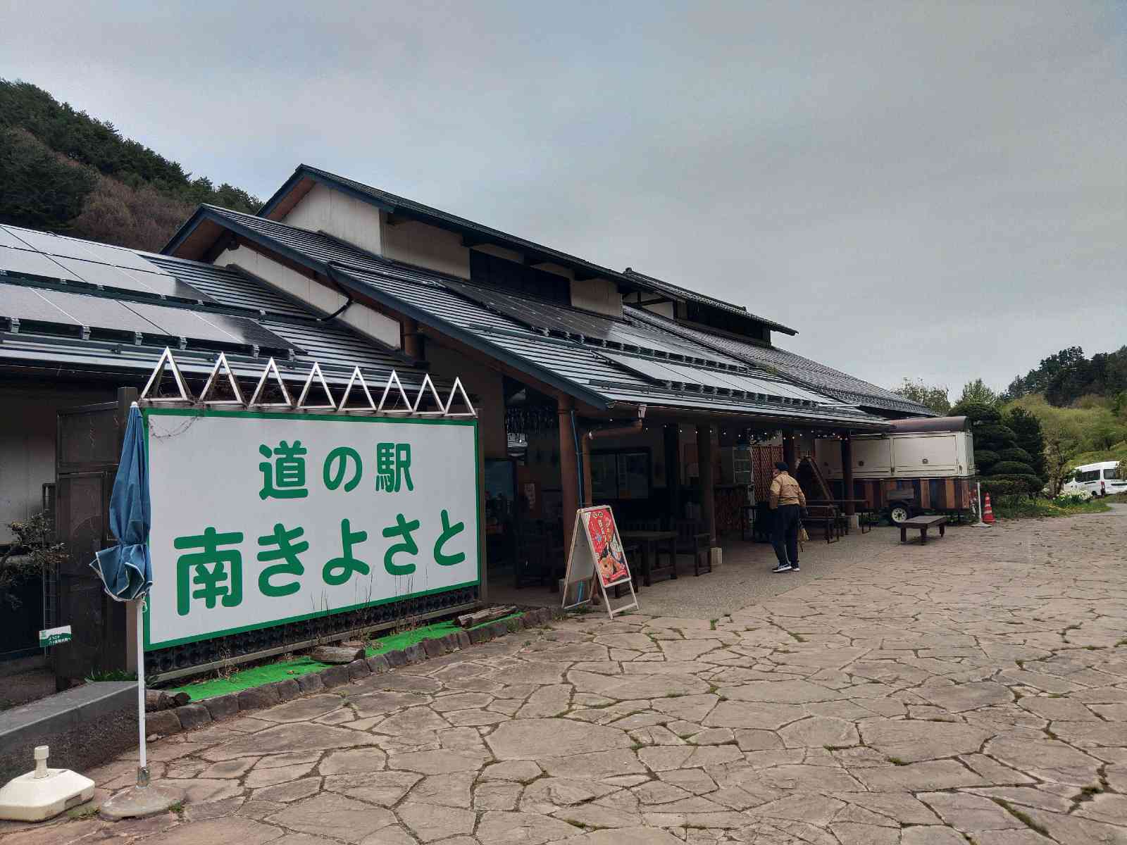 道の駅 南きよさとの写真