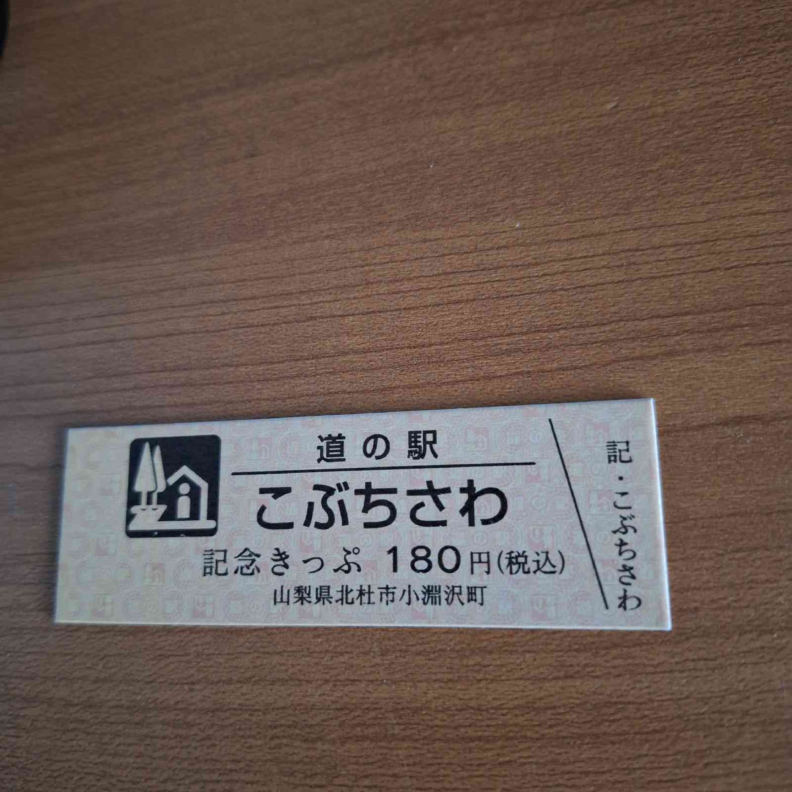 道の駅 こぶちさわの写真