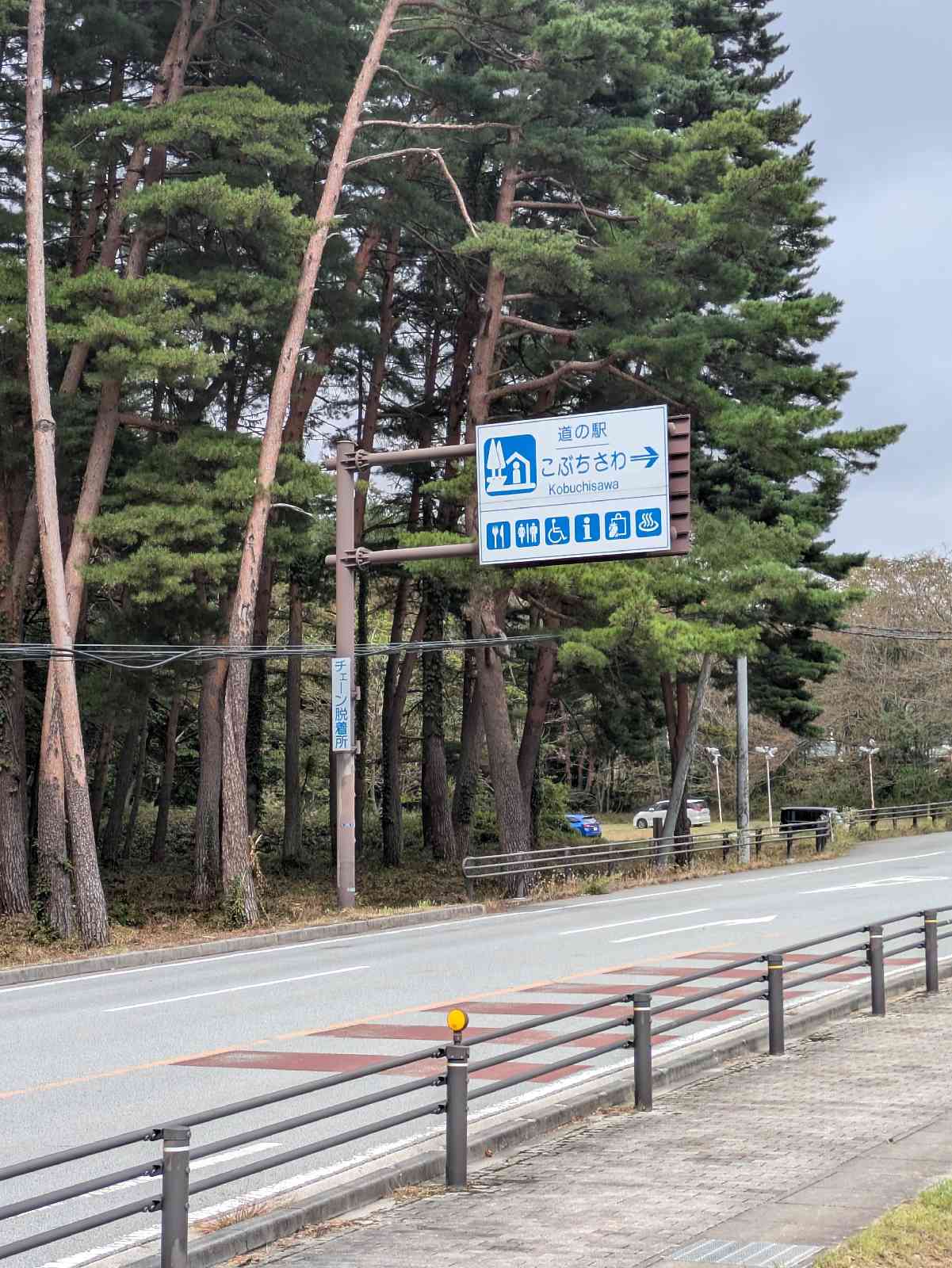 道の駅 こぶちさわの写真