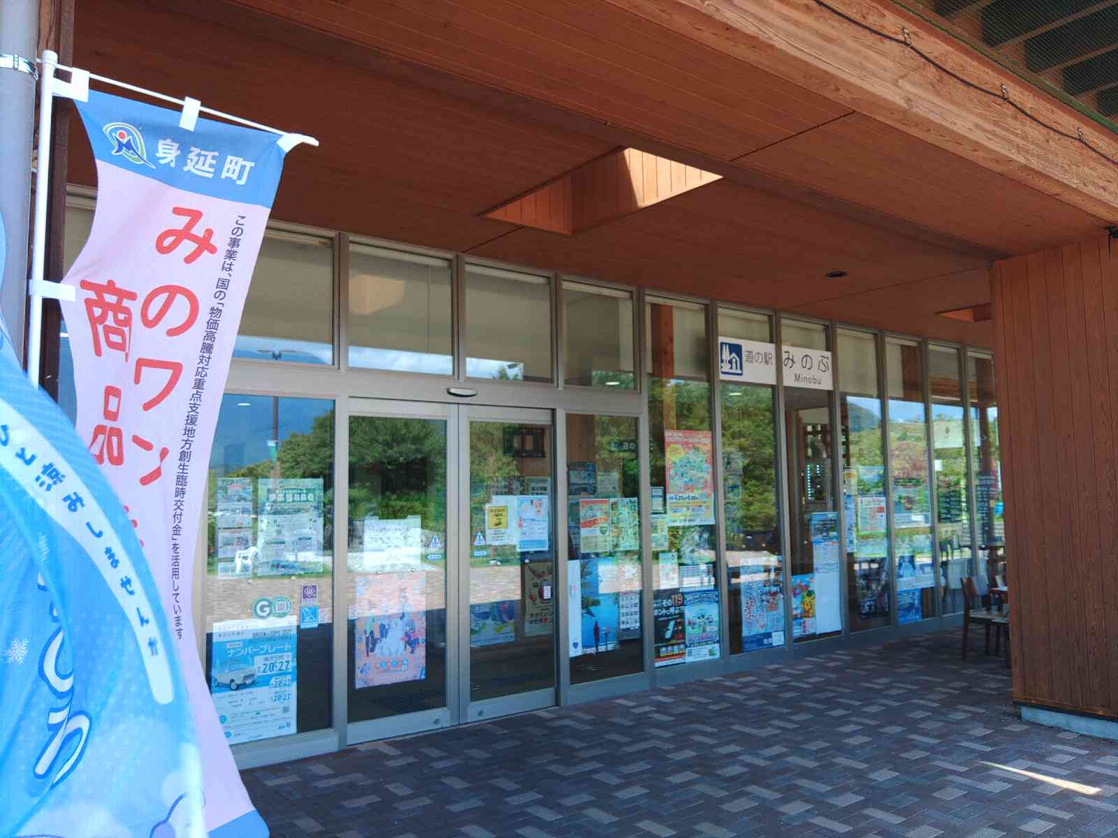 道の駅 みのぶ・富士川観光センターの写真