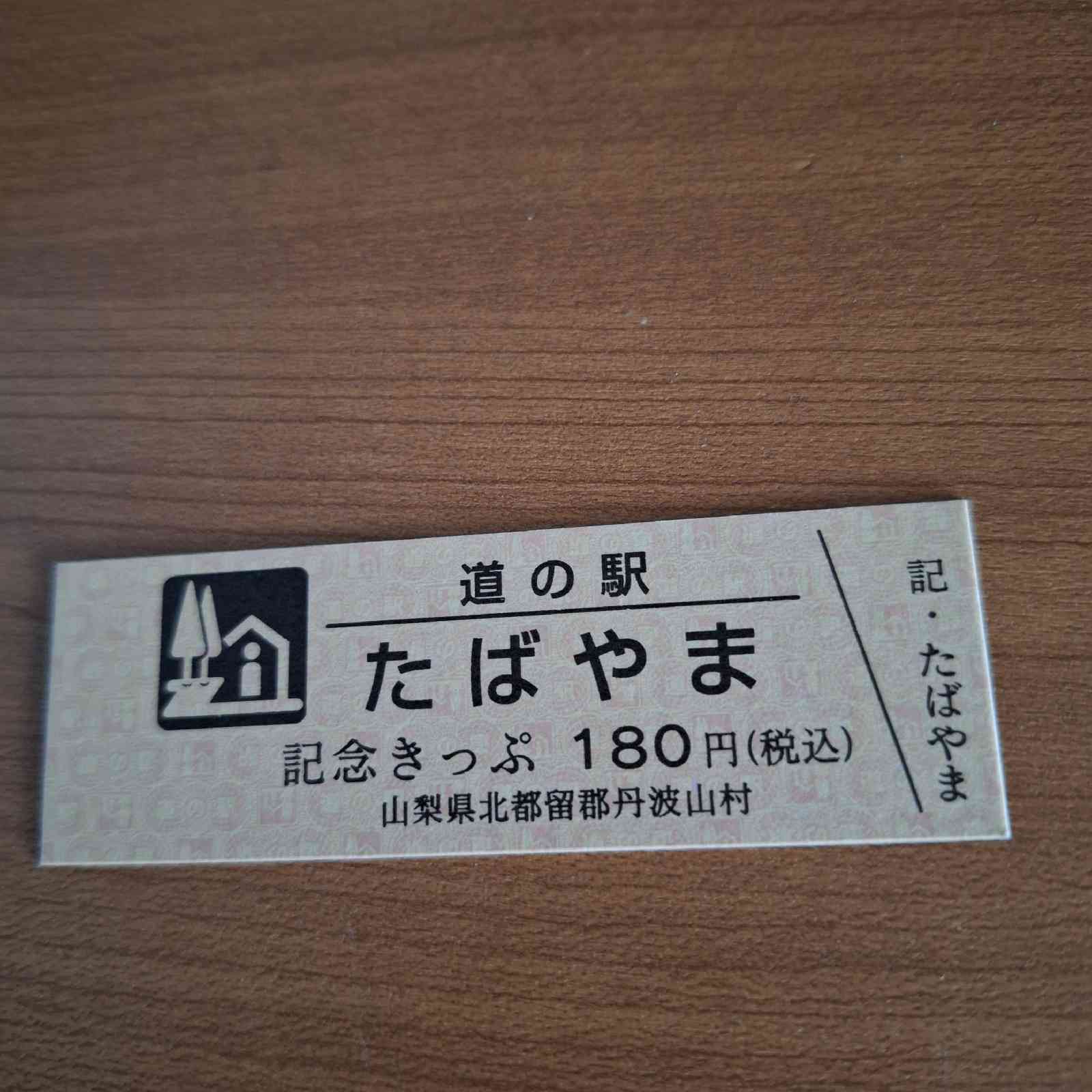 道の駅 たばやまの写真