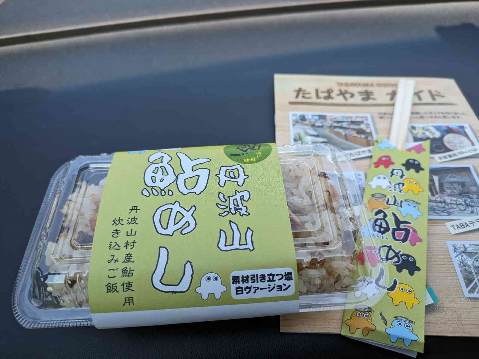道の駅 たばやまの写真