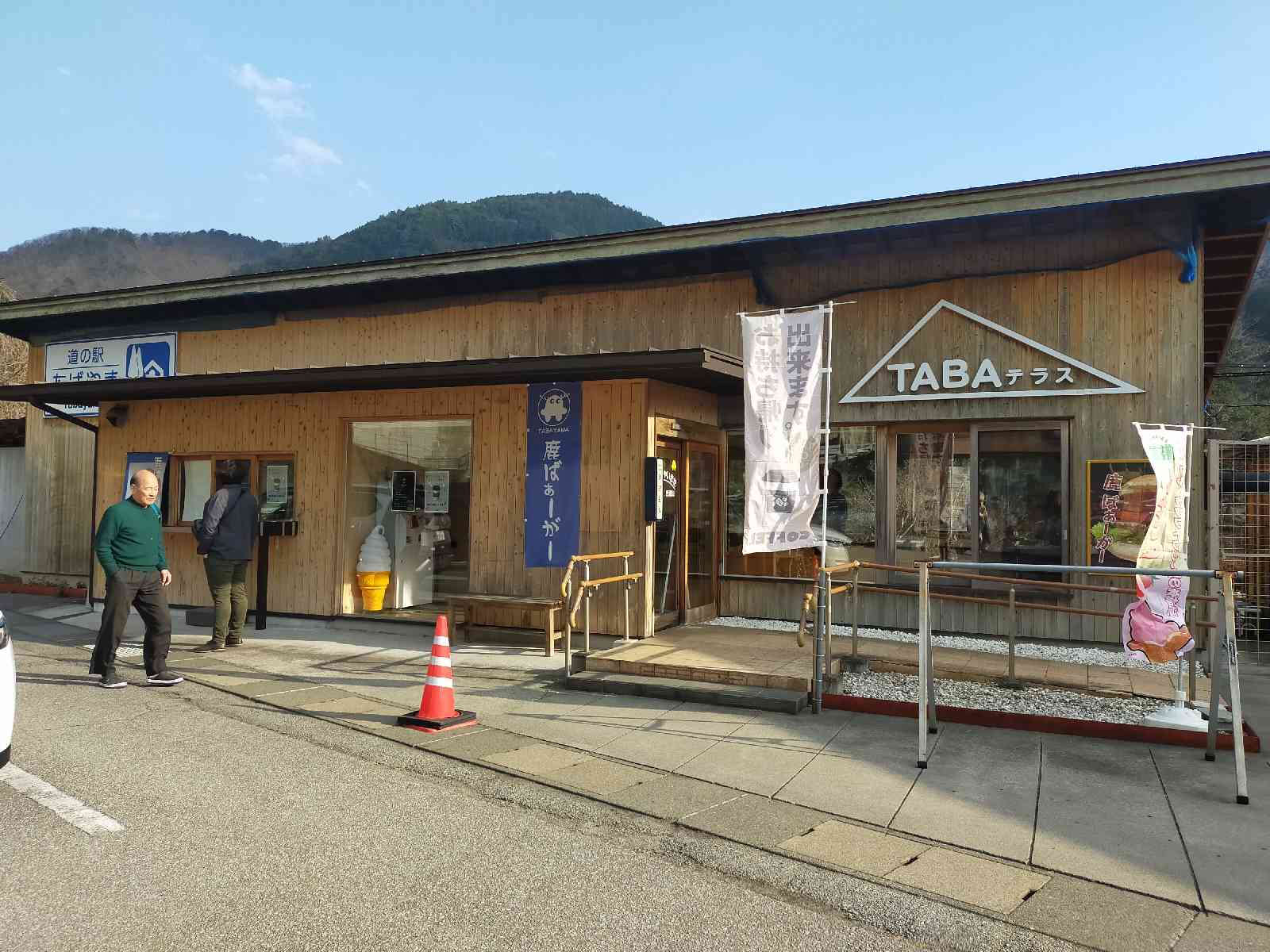 道の駅 たばやまの写真