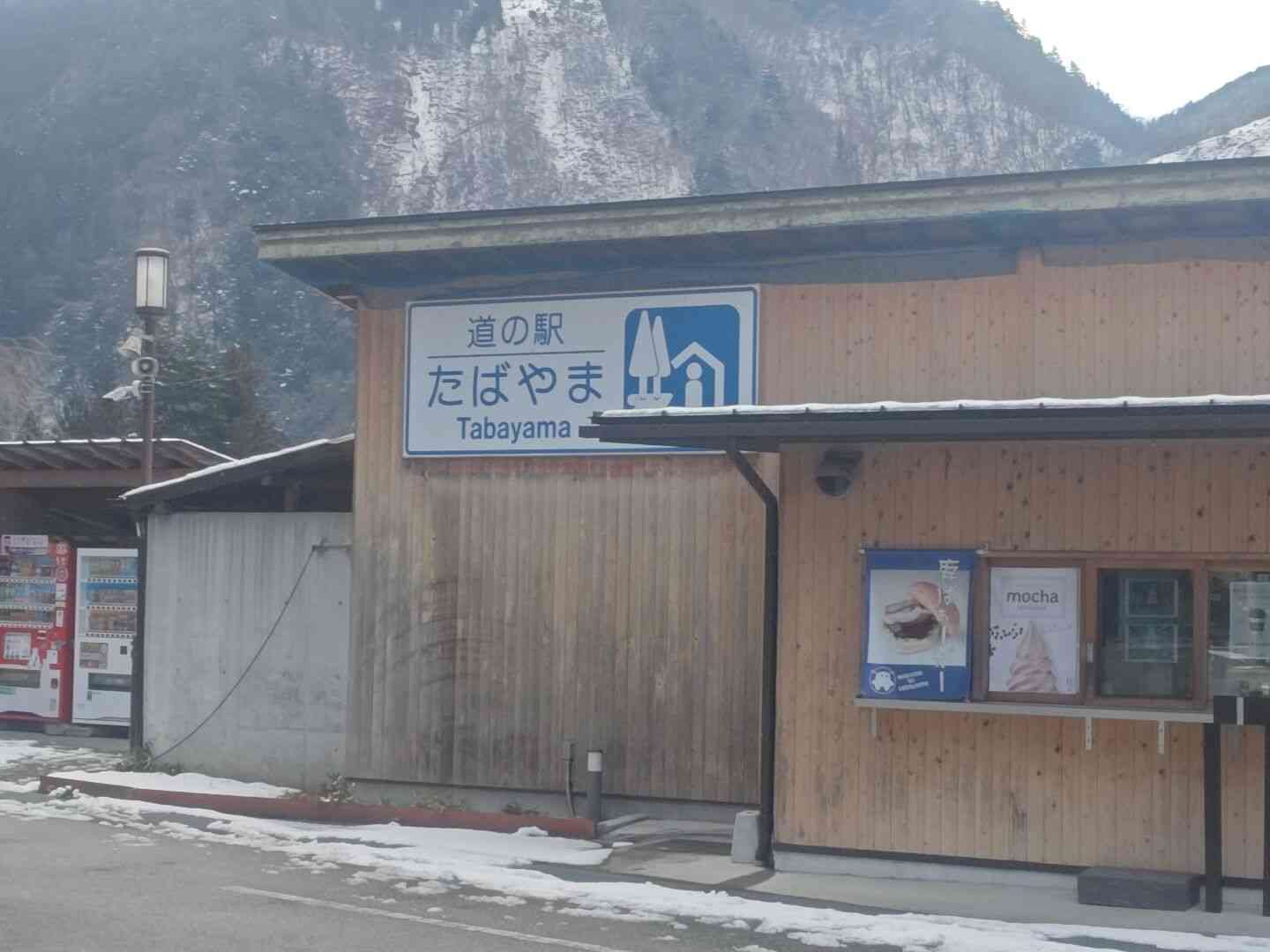 道の駅 たばやまの写真