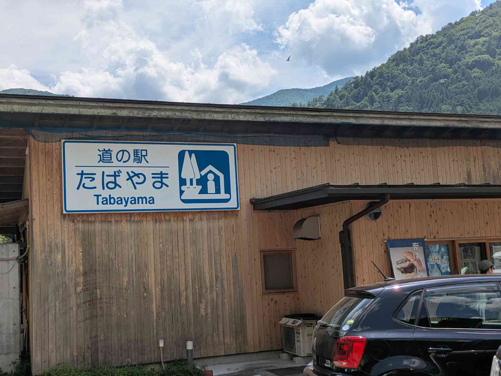 道の駅 たばやまの写真