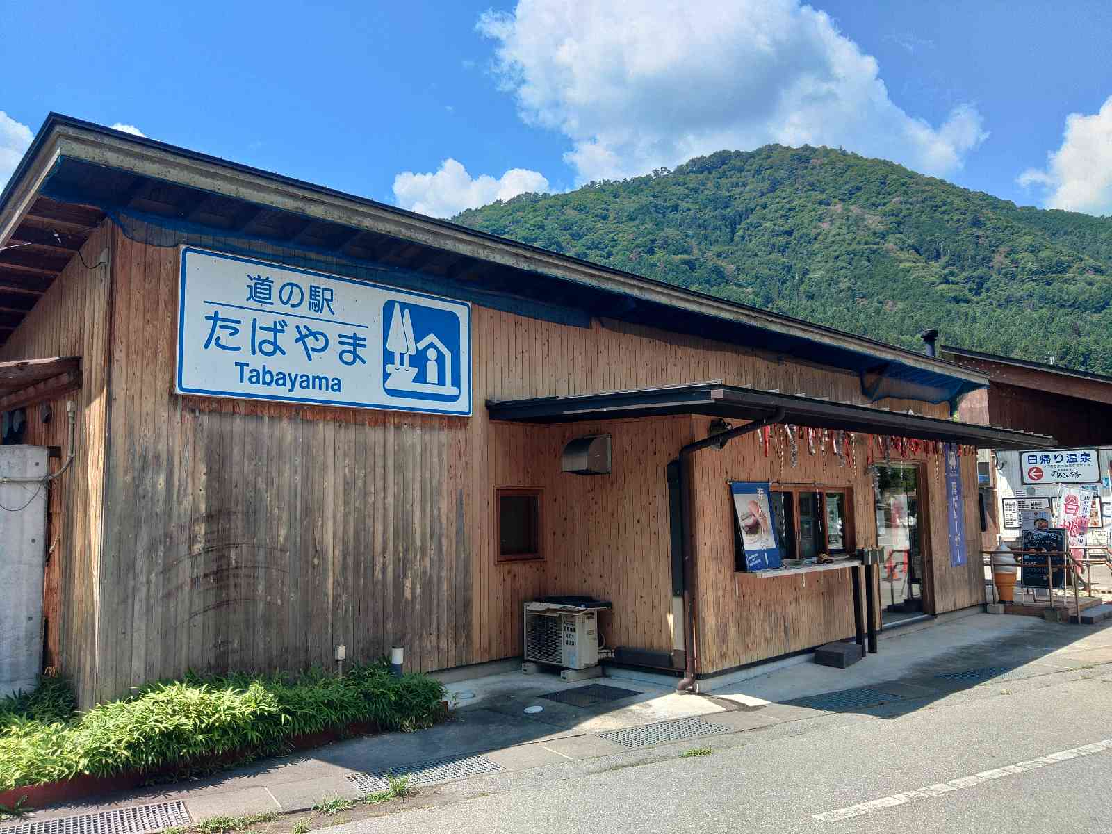 道の駅 たばやまの写真
