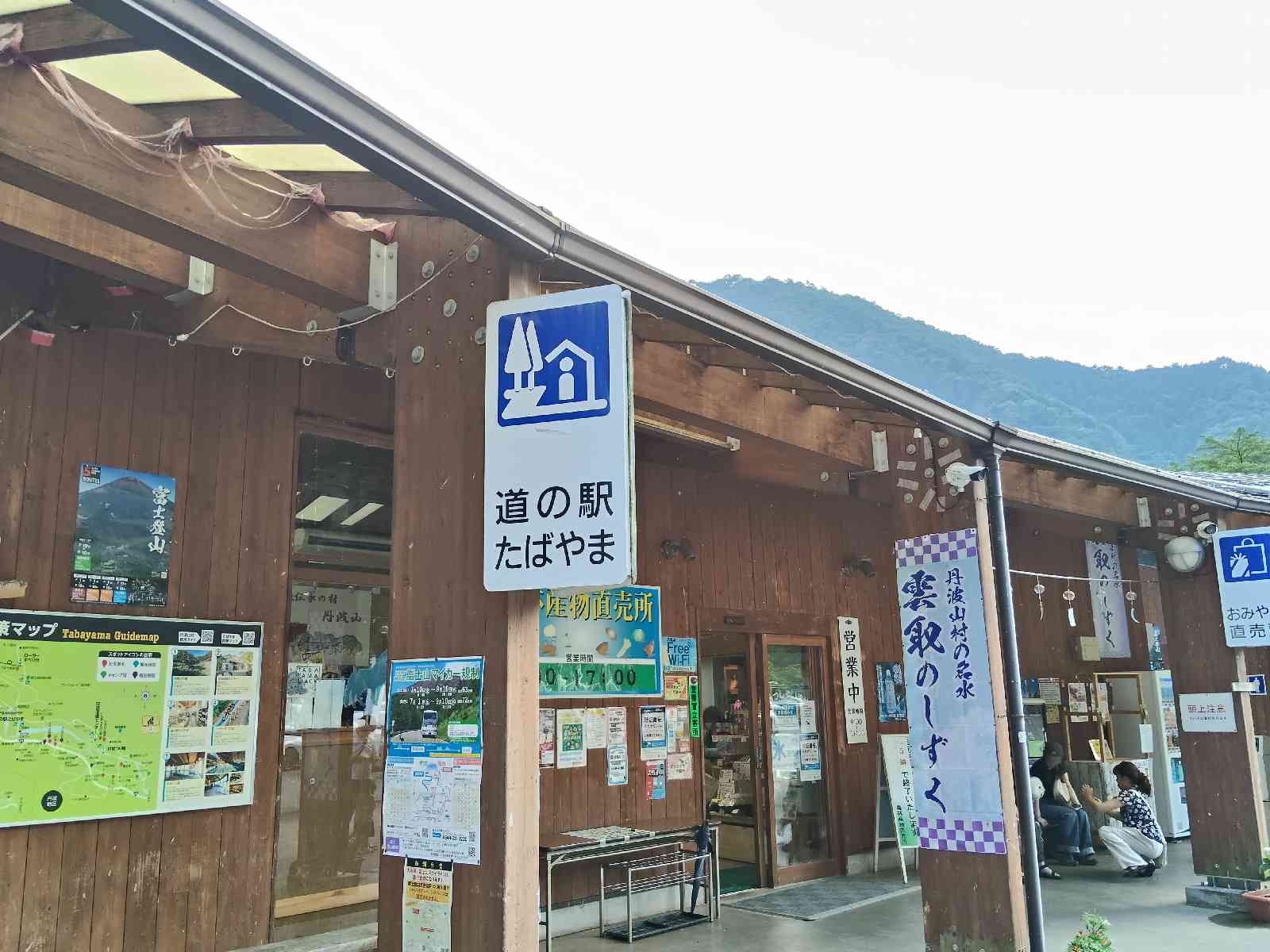 道の駅 たばやまの写真