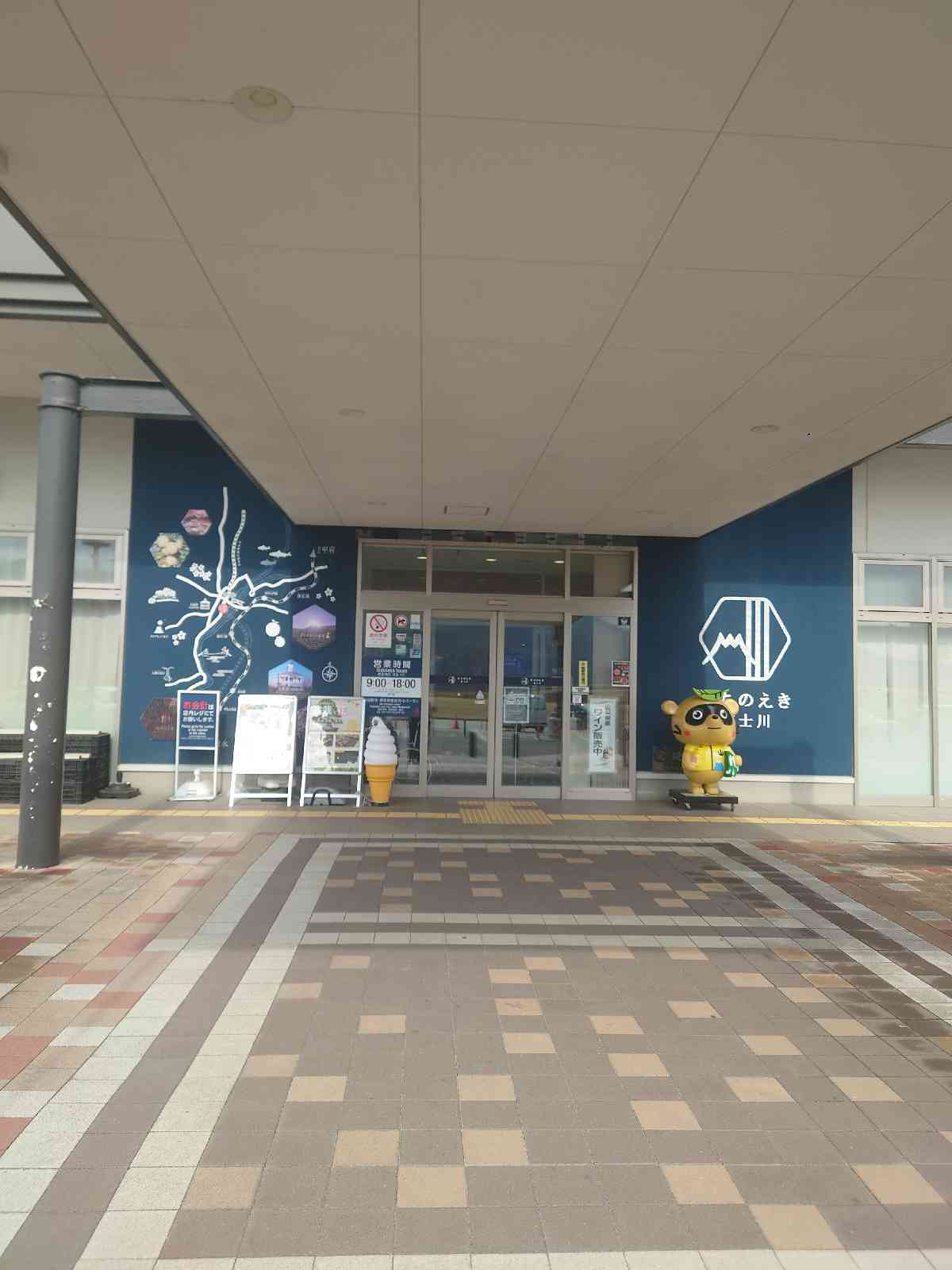 道の駅 富士川の写真