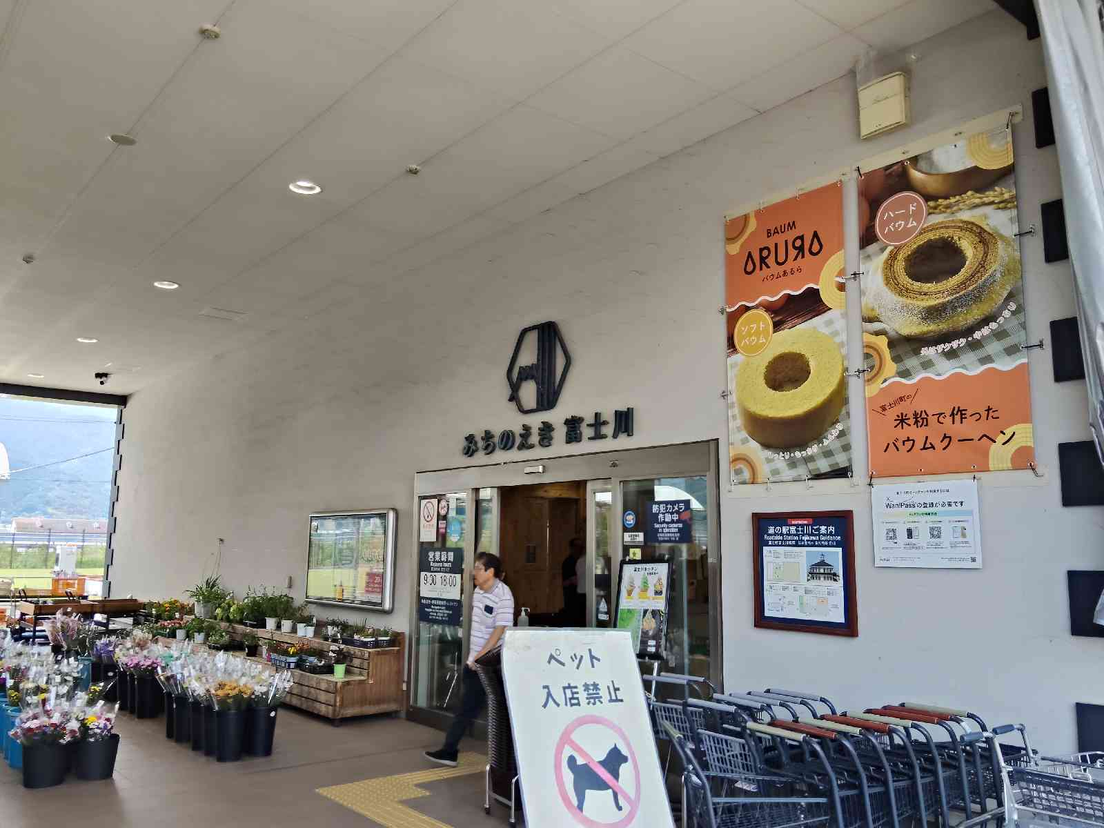 道の駅 富士川の写真