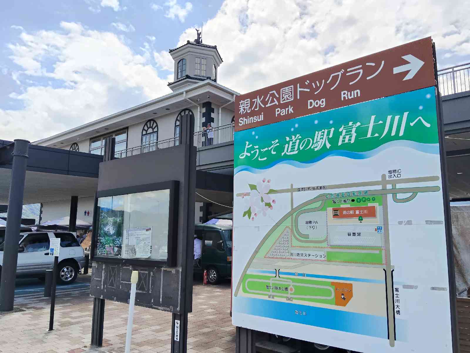 道の駅 富士川の写真