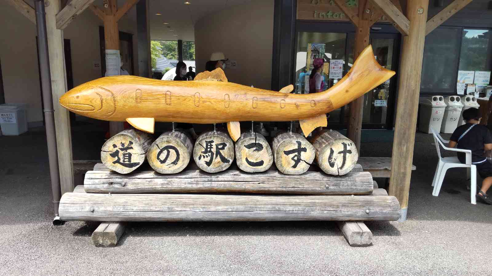 道の駅 こすげの写真